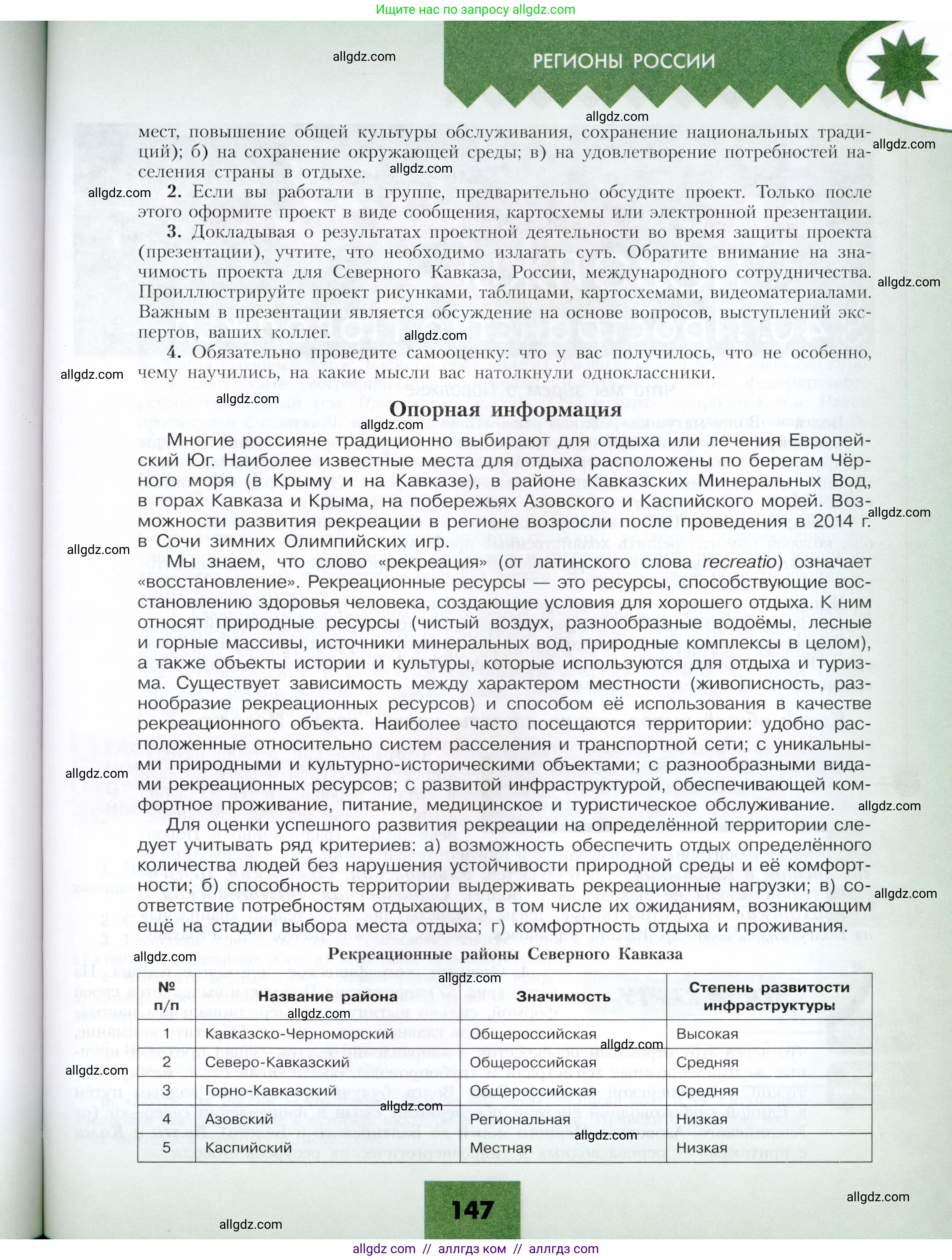 География, 9 класс Учебник, авторы: Алексеев Александр Иванович, Николина Вера Викторовна, Липкина Елена Карловна, Болысов Сергей Иванович, Кузнецова Галина Юрьевна, издательство Просвещение, Москва, 2023, жёлтого цвета, страница 147