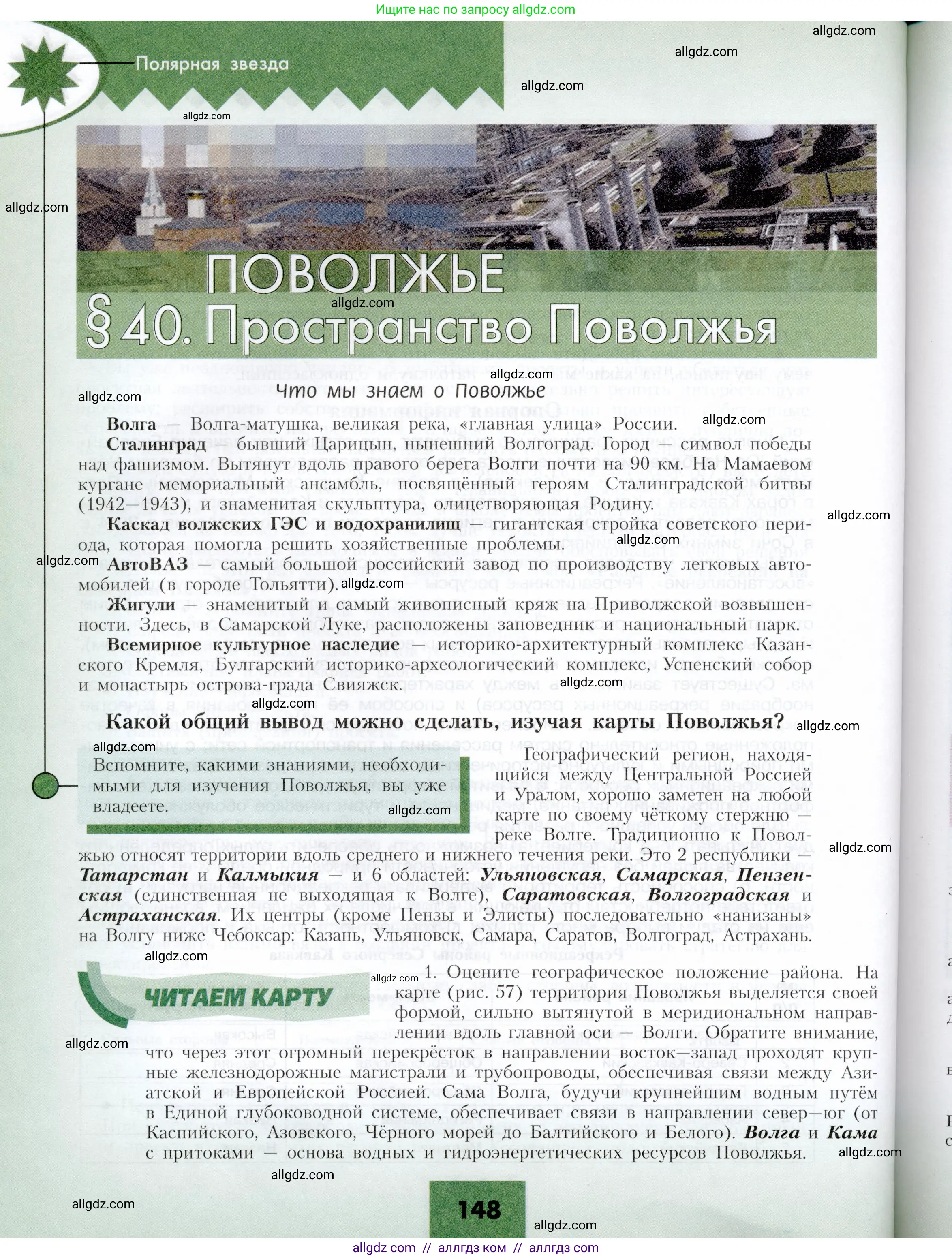 География, 9 класс Учебник, авторы: Алексеев Александр Иванович, Николина Вера Викторовна, Липкина Елена Карловна, Болысов Сергей Иванович, Кузнецова Галина Юрьевна, издательство Просвещение, Москва, 2023, жёлтого цвета, страница 148