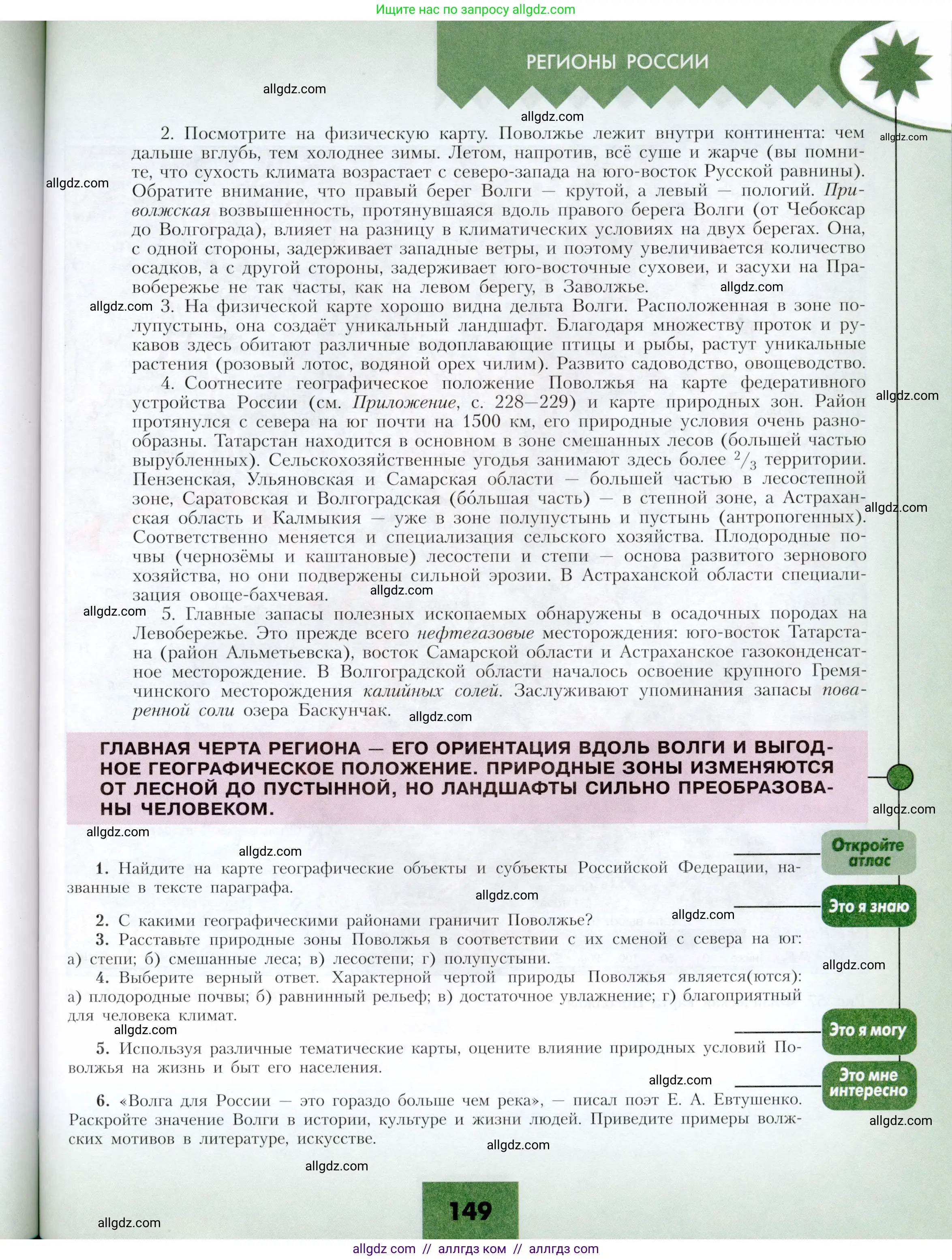География, 9 класс Учебник, авторы: Алексеев Александр Иванович, Николина Вера Викторовна, Липкина Елена Карловна, Болысов Сергей Иванович, Кузнецова Галина Юрьевна, издательство Просвещение, Москва, 2023, жёлтого цвета, страница 149