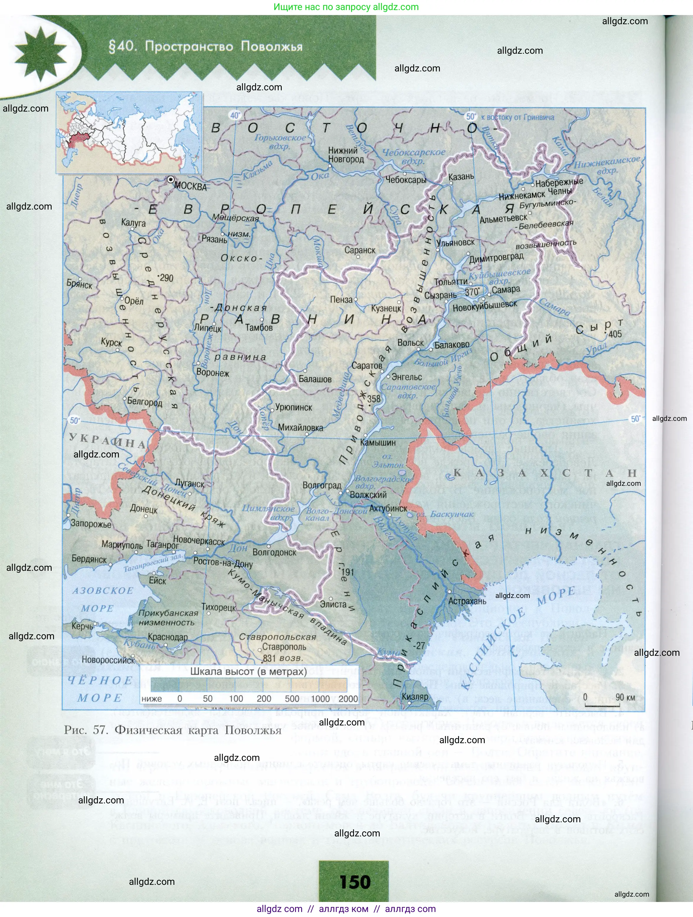 География, 9 класс Учебник, авторы: Алексеев Александр Иванович, Николина Вера Викторовна, Липкина Елена Карловна, Болысов Сергей Иванович, Кузнецова Галина Юрьевна, издательство Просвещение, Москва, 2023, жёлтого цвета, страница 150