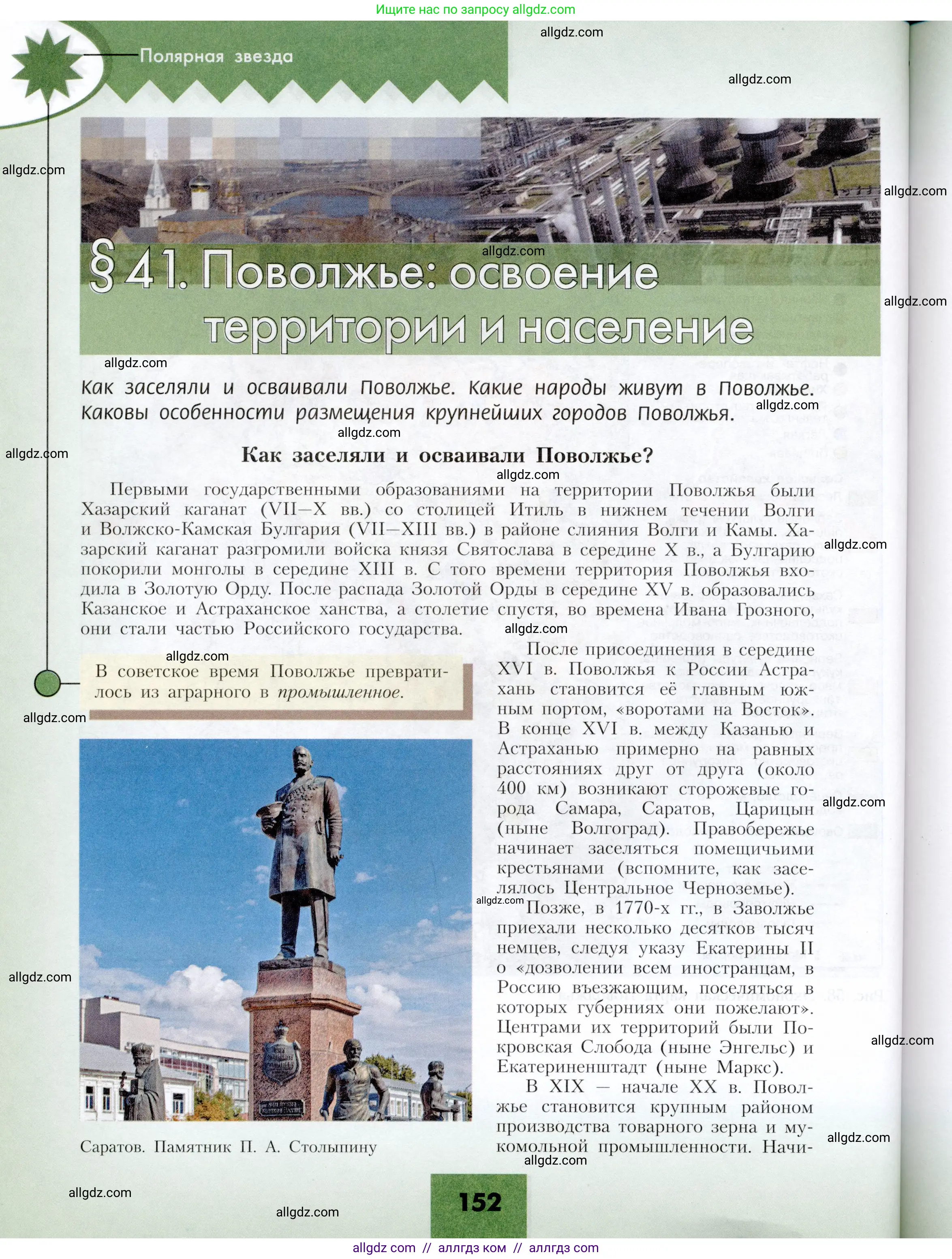 География, 9 класс Учебник, авторы: Алексеев Александр Иванович, Николина Вера Викторовна, Липкина Елена Карловна, Болысов Сергей Иванович, Кузнецова Галина Юрьевна, издательство Просвещение, Москва, 2023, жёлтого цвета, страница 152