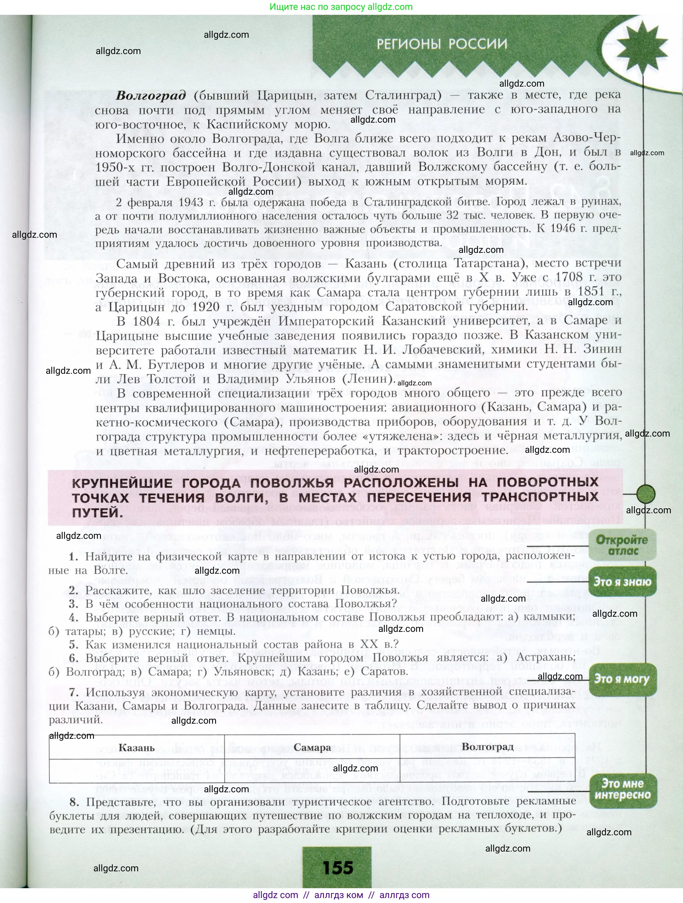 География, 9 класс Учебник, авторы: Алексеев Александр Иванович, Николина Вера Викторовна, Липкина Елена Карловна, Болысов Сергей Иванович, Кузнецова Галина Юрьевна, издательство Просвещение, Москва, 2023, жёлтого цвета, страница 155