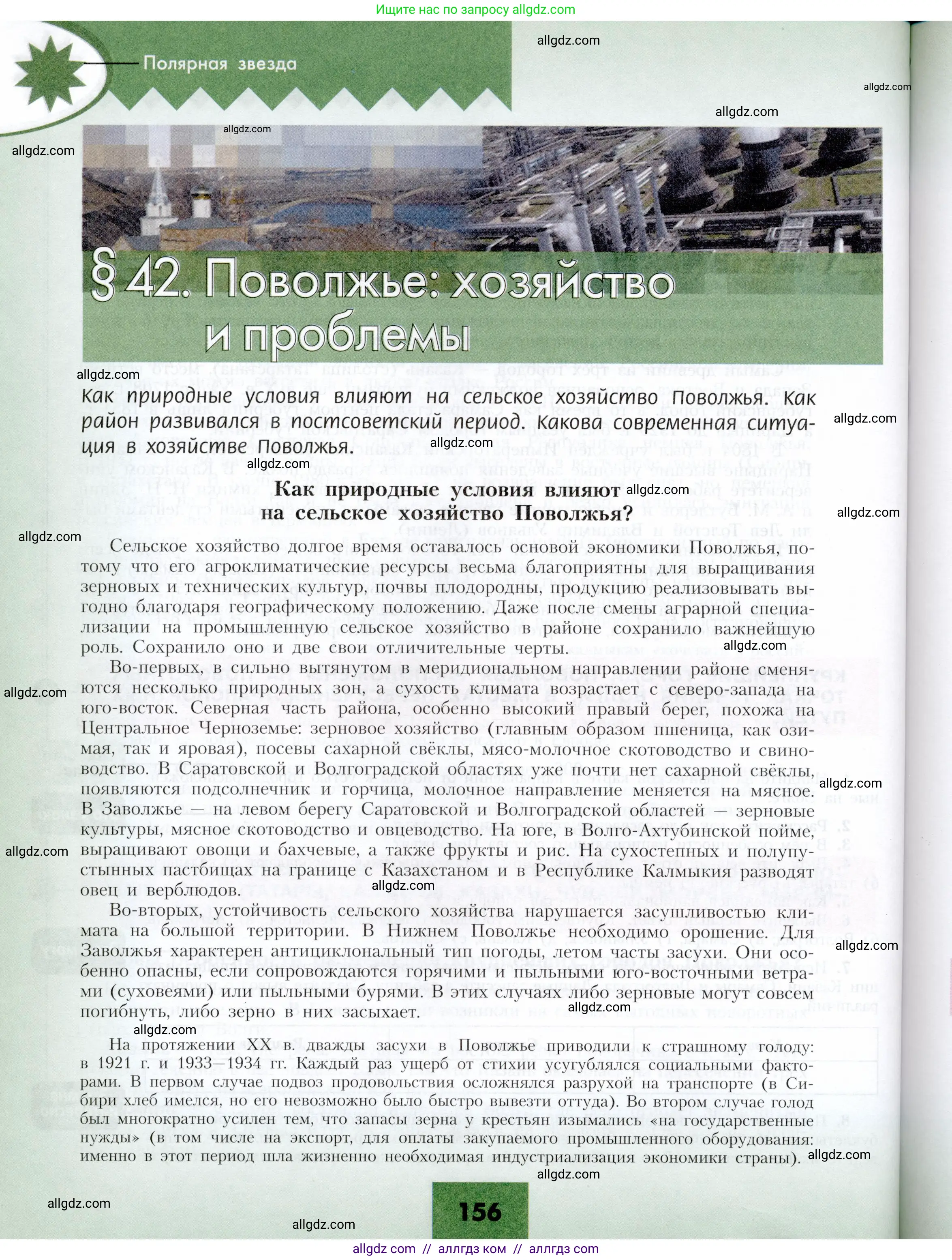 География, 9 класс Учебник, авторы: Алексеев Александр Иванович, Николина Вера Викторовна, Липкина Елена Карловна, Болысов Сергей Иванович, Кузнецова Галина Юрьевна, издательство Просвещение, Москва, 2023, жёлтого цвета, страница 156
