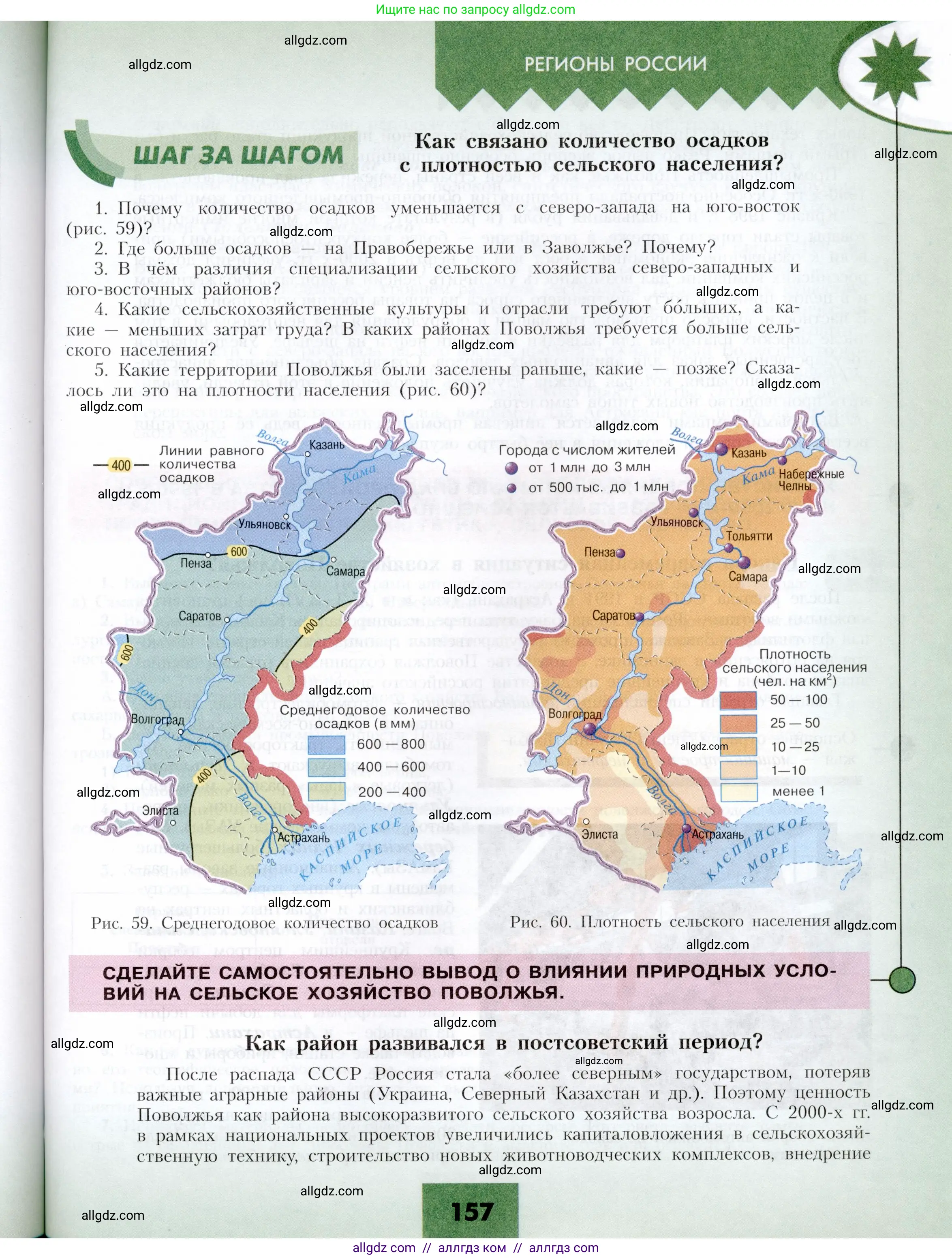 География, 9 класс Учебник, авторы: Алексеев Александр Иванович, Николина Вера Викторовна, Липкина Елена Карловна, Болысов Сергей Иванович, Кузнецова Галина Юрьевна, издательство Просвещение, Москва, 2023, жёлтого цвета, страница 157