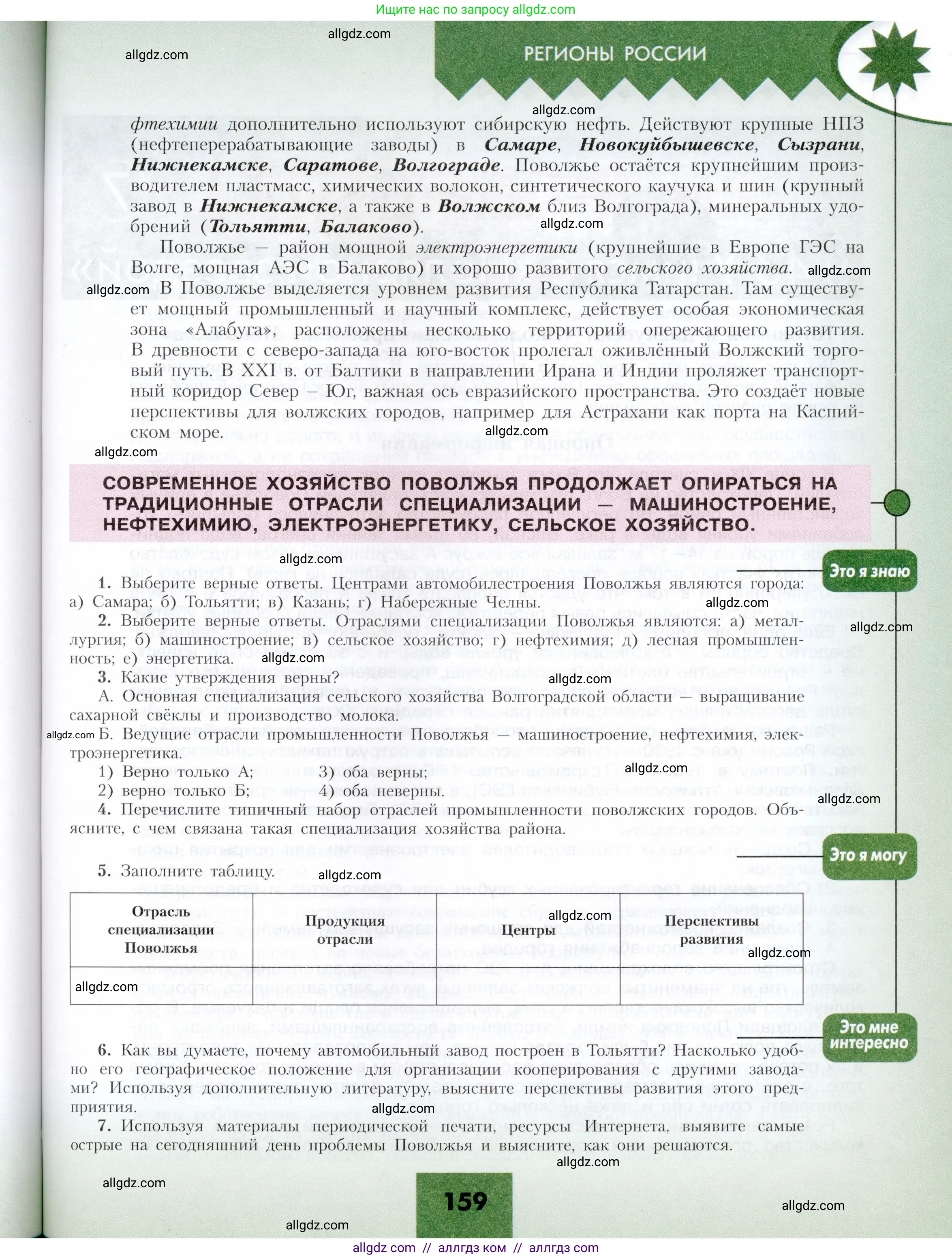 География, 9 класс Учебник, авторы: Алексеев Александр Иванович, Николина Вера Викторовна, Липкина Елена Карловна, Болысов Сергей Иванович, Кузнецова Галина Юрьевна, издательство Просвещение, Москва, 2023, жёлтого цвета, страница 159