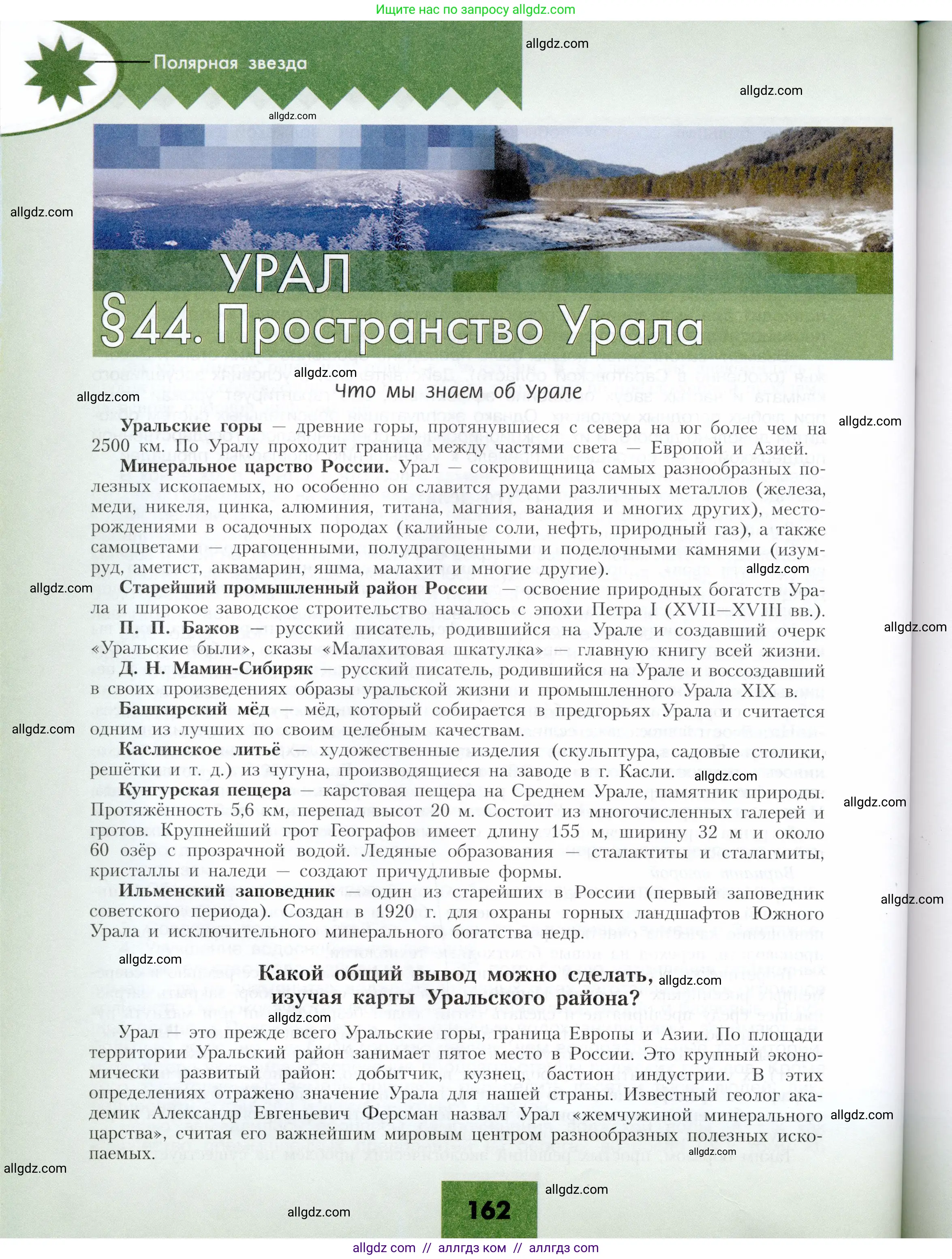 География, 9 класс Учебник, авторы: Алексеев Александр Иванович, Николина Вера Викторовна, Липкина Елена Карловна, Болысов Сергей Иванович, Кузнецова Галина Юрьевна, издательство Просвещение, Москва, 2023, жёлтого цвета, страница 162
