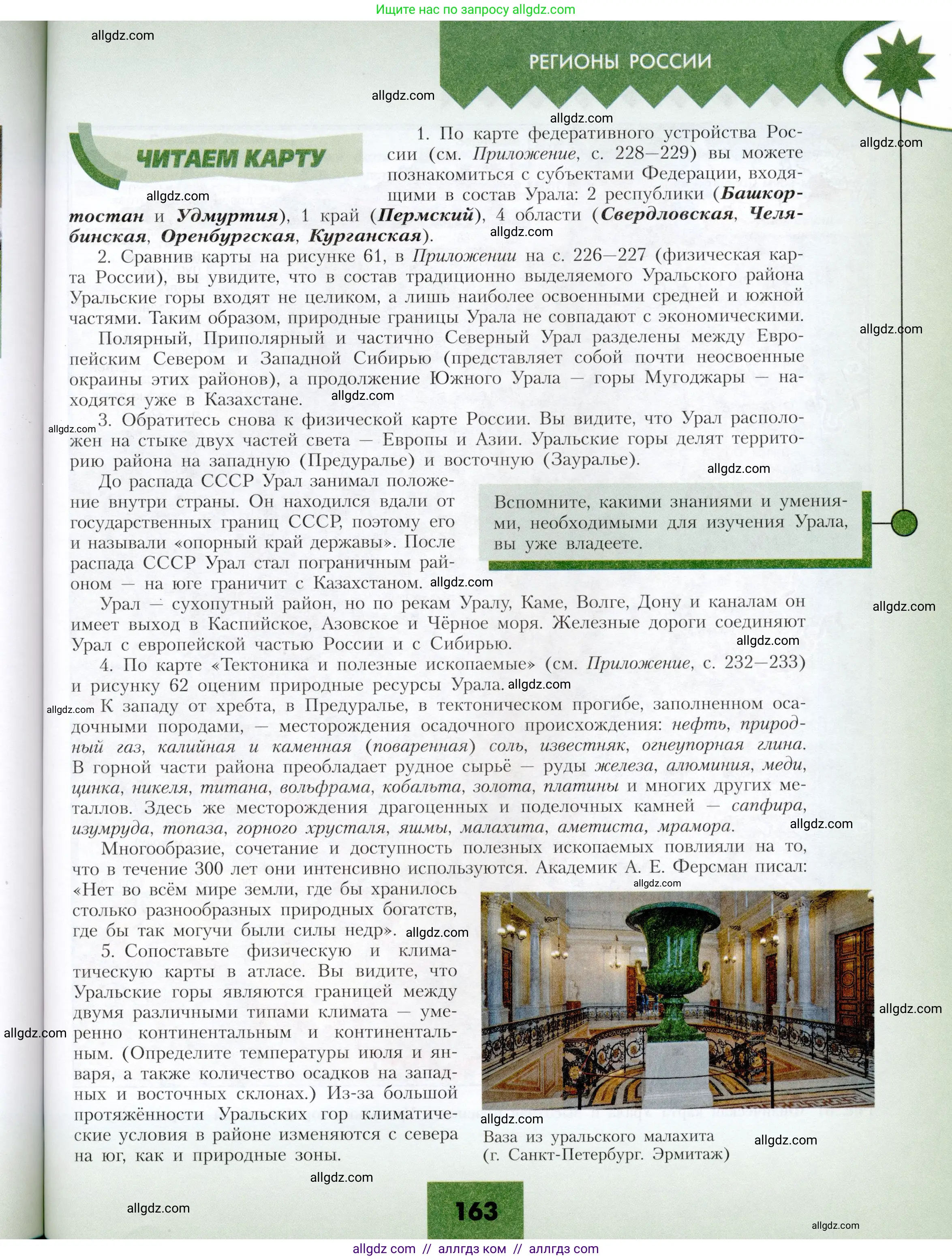 География, 9 класс Учебник, авторы: Алексеев Александр Иванович, Николина Вера Викторовна, Липкина Елена Карловна, Болысов Сергей Иванович, Кузнецова Галина Юрьевна, издательство Просвещение, Москва, 2023, жёлтого цвета, страница 163