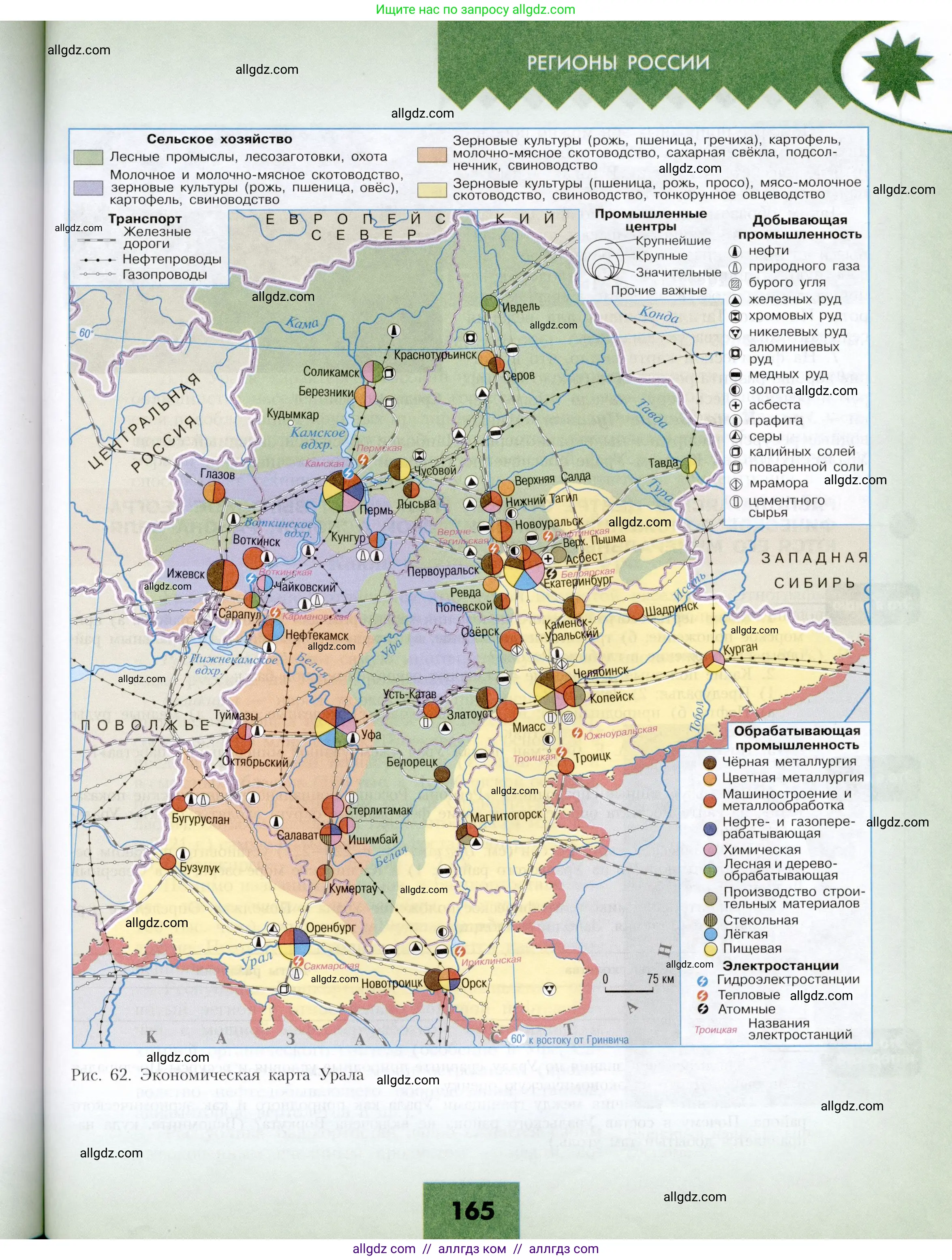 География, 9 класс Учебник, авторы: Алексеев Александр Иванович, Николина Вера Викторовна, Липкина Елена Карловна, Болысов Сергей Иванович, Кузнецова Галина Юрьевна, издательство Просвещение, Москва, 2023, жёлтого цвета, страница 165