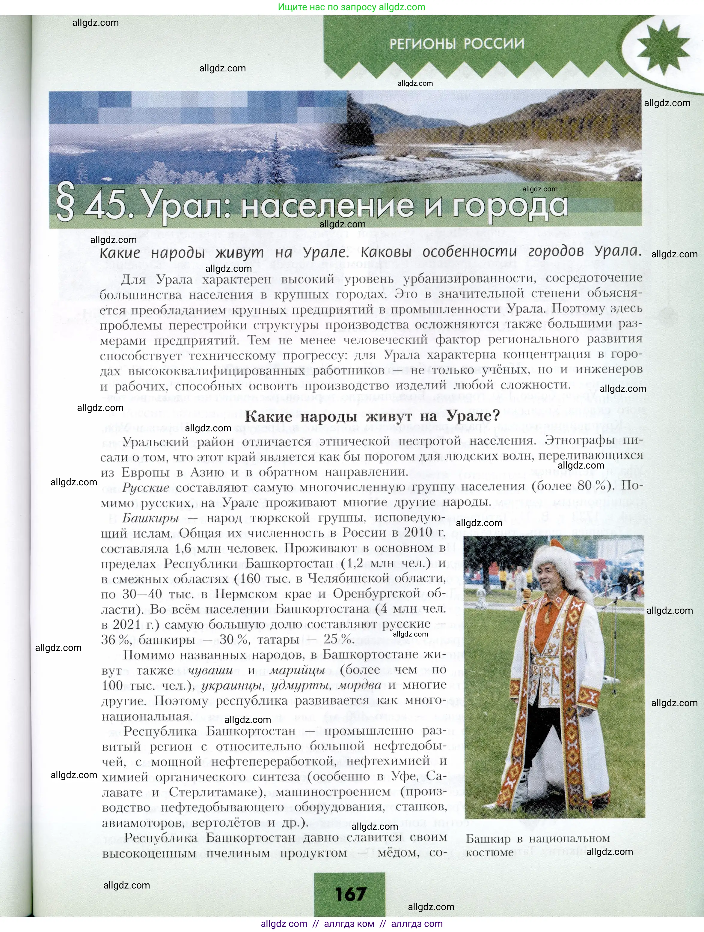 География, 9 класс Учебник, авторы: Алексеев Александр Иванович, Николина Вера Викторовна, Липкина Елена Карловна, Болысов Сергей Иванович, Кузнецова Галина Юрьевна, издательство Просвещение, Москва, 2023, жёлтого цвета, страница 167
