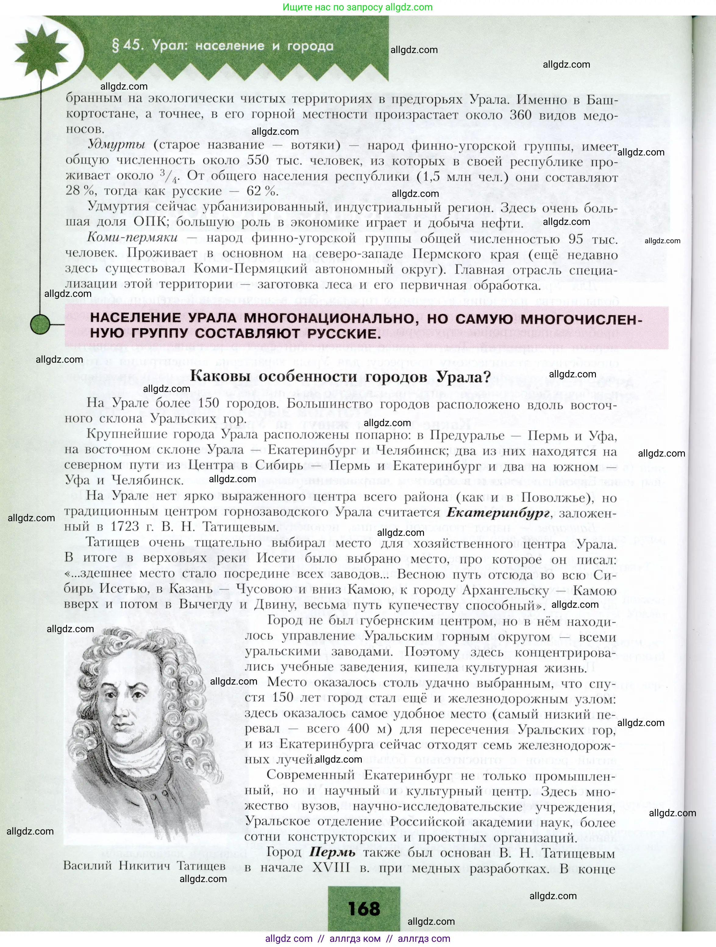 География, 9 класс Учебник, авторы: Алексеев Александр Иванович, Николина Вера Викторовна, Липкина Елена Карловна, Болысов Сергей Иванович, Кузнецова Галина Юрьевна, издательство Просвещение, Москва, 2023, жёлтого цвета, страница 168