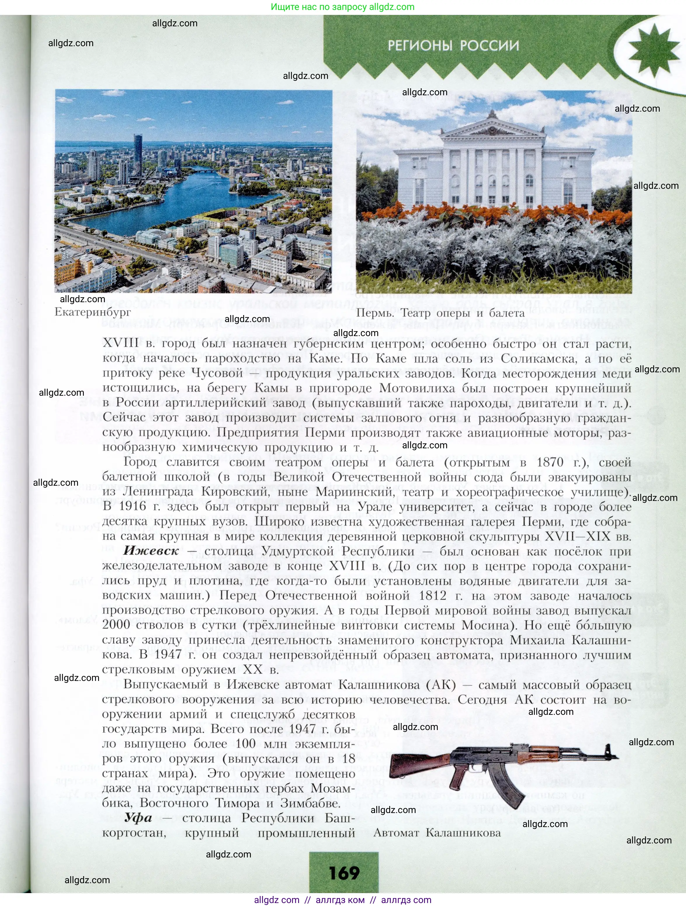 География, 9 класс Учебник, авторы: Алексеев Александр Иванович, Николина Вера Викторовна, Липкина Елена Карловна, Болысов Сергей Иванович, Кузнецова Галина Юрьевна, издательство Просвещение, Москва, 2023, жёлтого цвета, страница 169