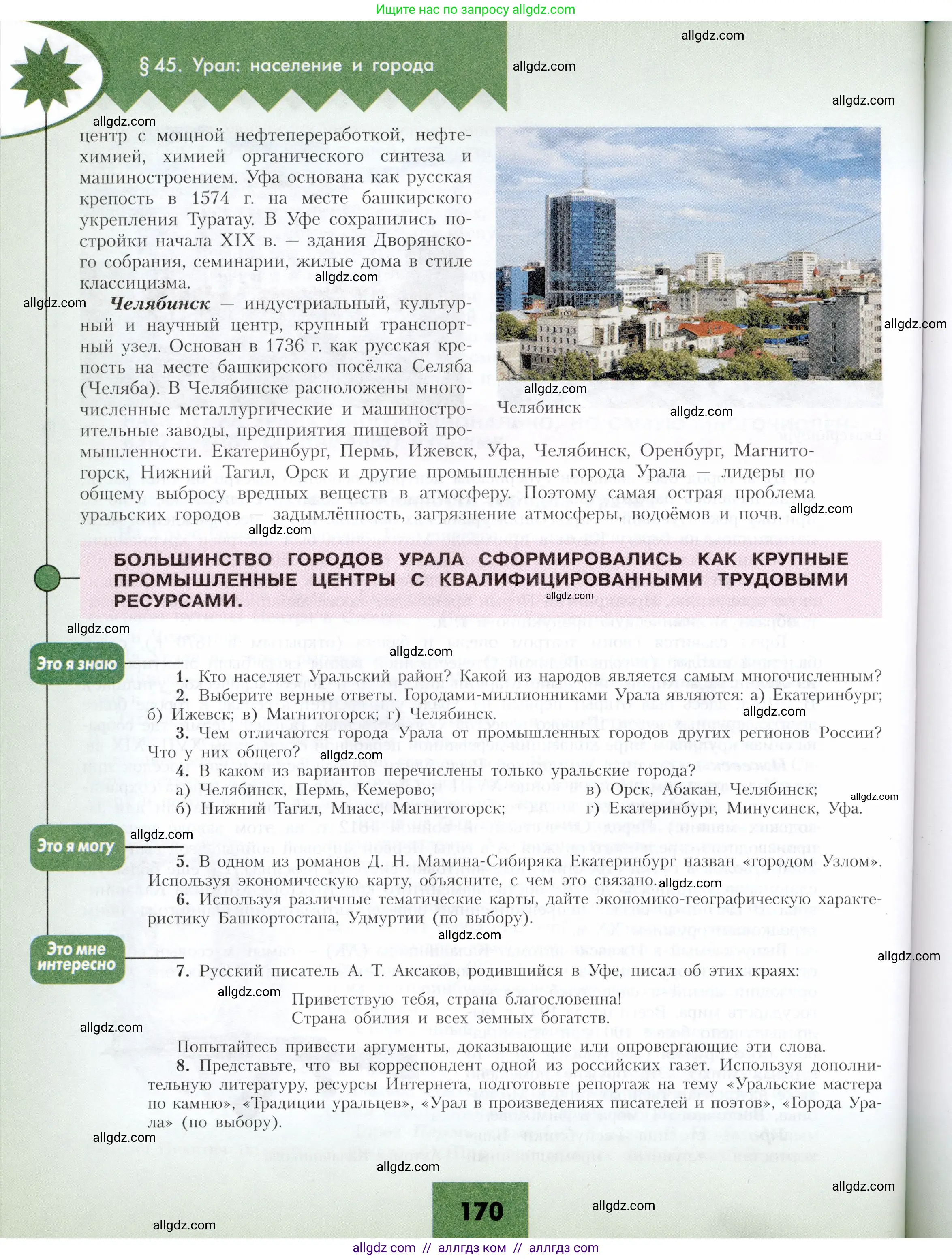 География, 9 класс Учебник, авторы: Алексеев Александр Иванович, Николина Вера Викторовна, Липкина Елена Карловна, Болысов Сергей Иванович, Кузнецова Галина Юрьевна, издательство Просвещение, Москва, 2023, жёлтого цвета, страница 170