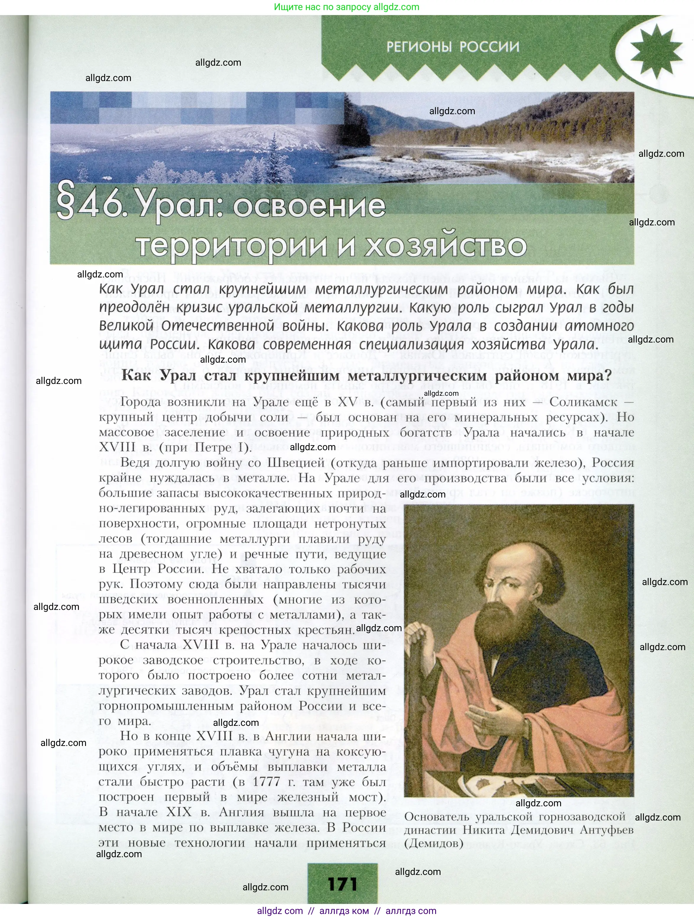 География, 9 класс Учебник, авторы: Алексеев Александр Иванович, Николина Вера Викторовна, Липкина Елена Карловна, Болысов Сергей Иванович, Кузнецова Галина Юрьевна, издательство Просвещение, Москва, 2023, жёлтого цвета, страница 171