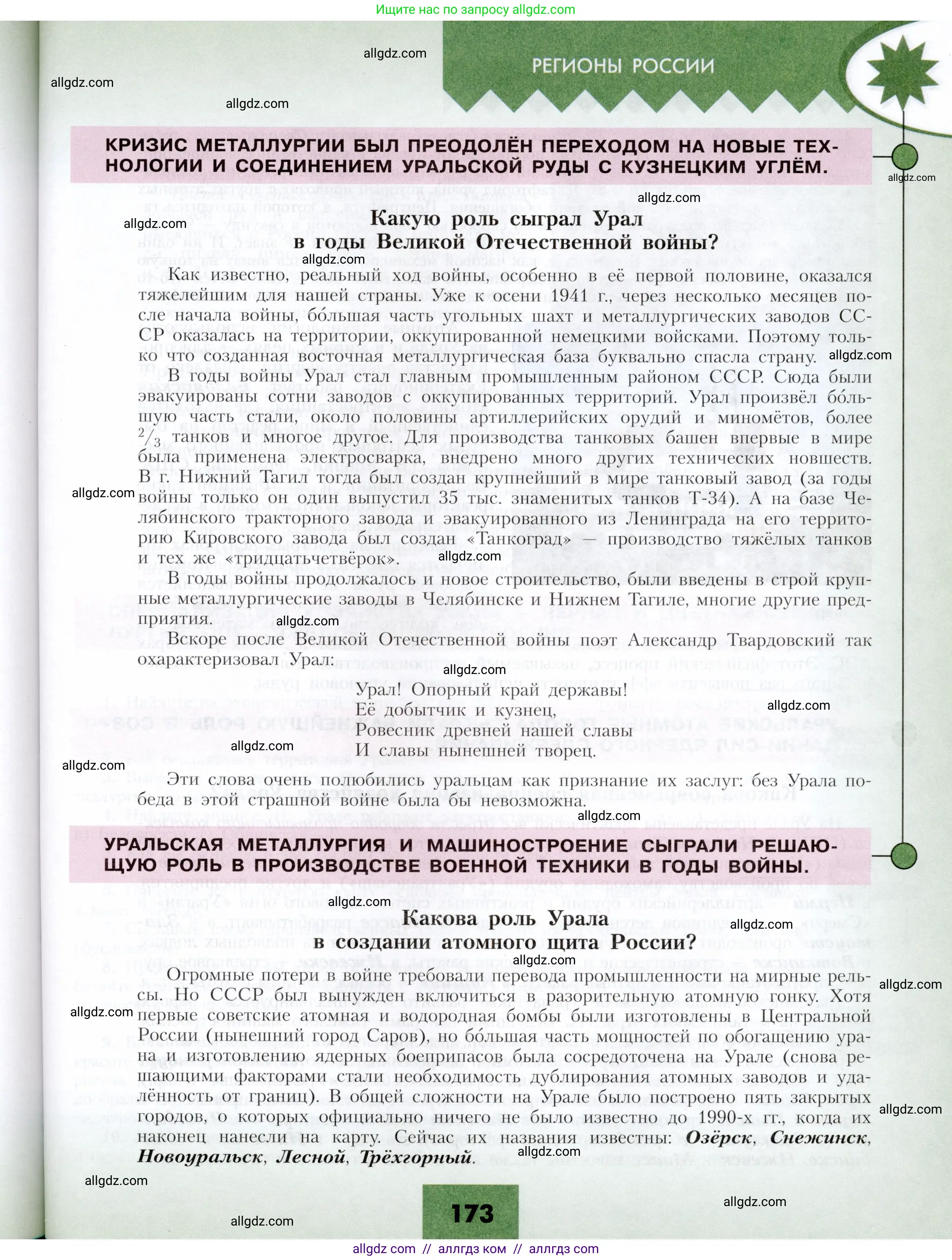 География, 9 класс Учебник, авторы: Алексеев Александр Иванович, Николина Вера Викторовна, Липкина Елена Карловна, Болысов Сергей Иванович, Кузнецова Галина Юрьевна, издательство Просвещение, Москва, 2023, жёлтого цвета, страница 173