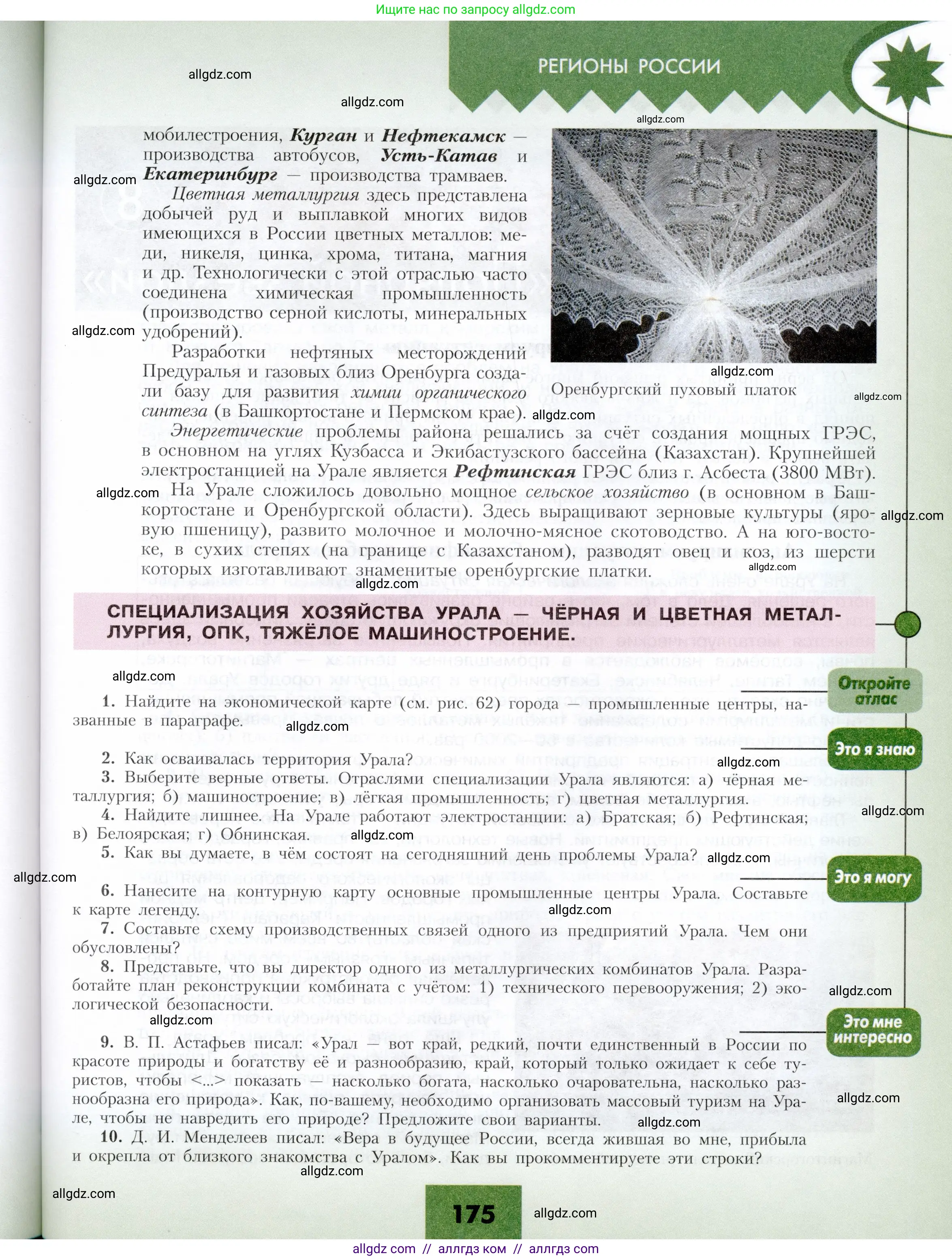 География, 9 класс Учебник, авторы: Алексеев Александр Иванович, Николина Вера Викторовна, Липкина Елена Карловна, Болысов Сергей Иванович, Кузнецова Галина Юрьевна, издательство Просвещение, Москва, 2023, жёлтого цвета, страница 175