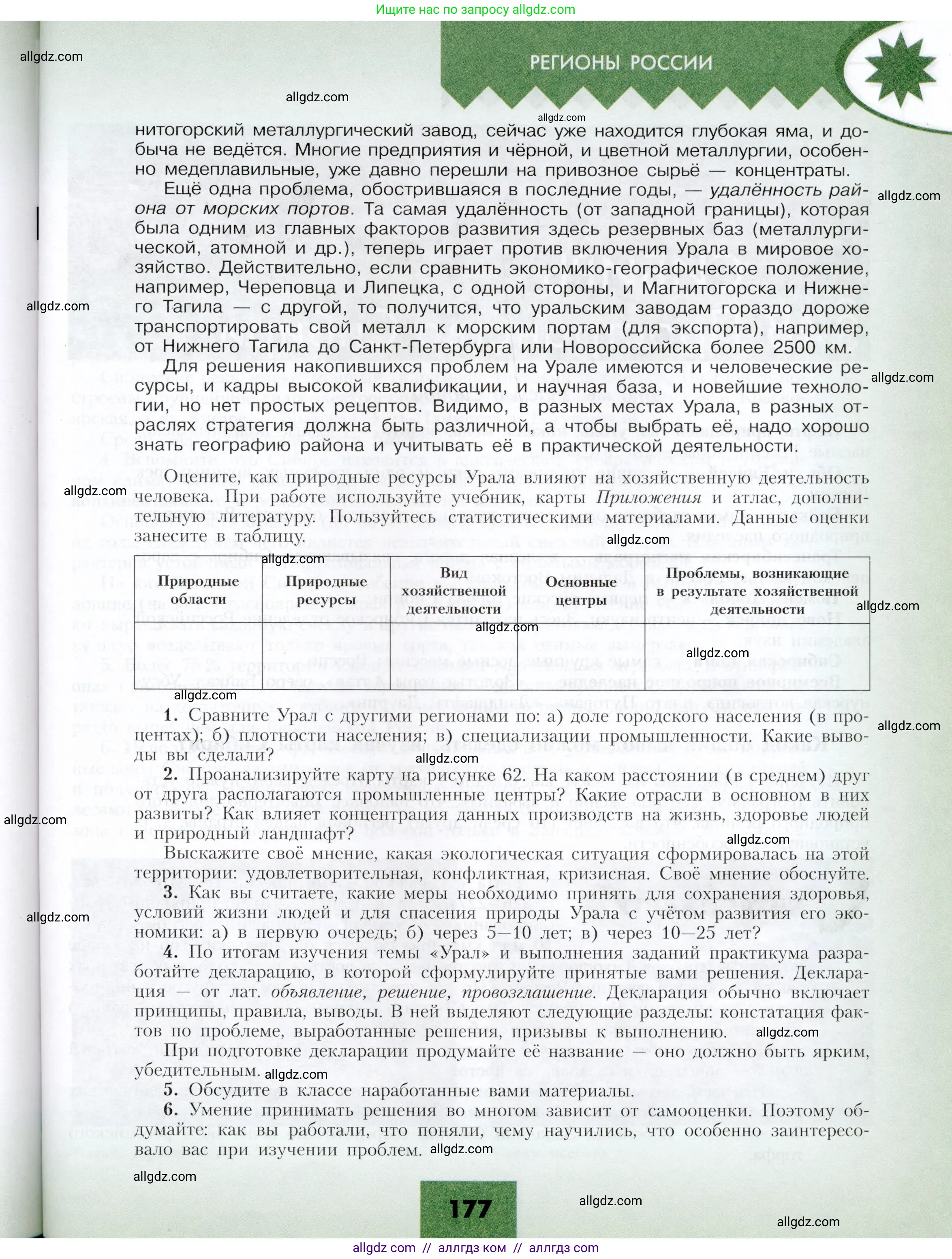 География, 9 класс Учебник, авторы: Алексеев Александр Иванович, Николина Вера Викторовна, Липкина Елена Карловна, Болысов Сергей Иванович, Кузнецова Галина Юрьевна, издательство Просвещение, Москва, 2023, жёлтого цвета, страница 177