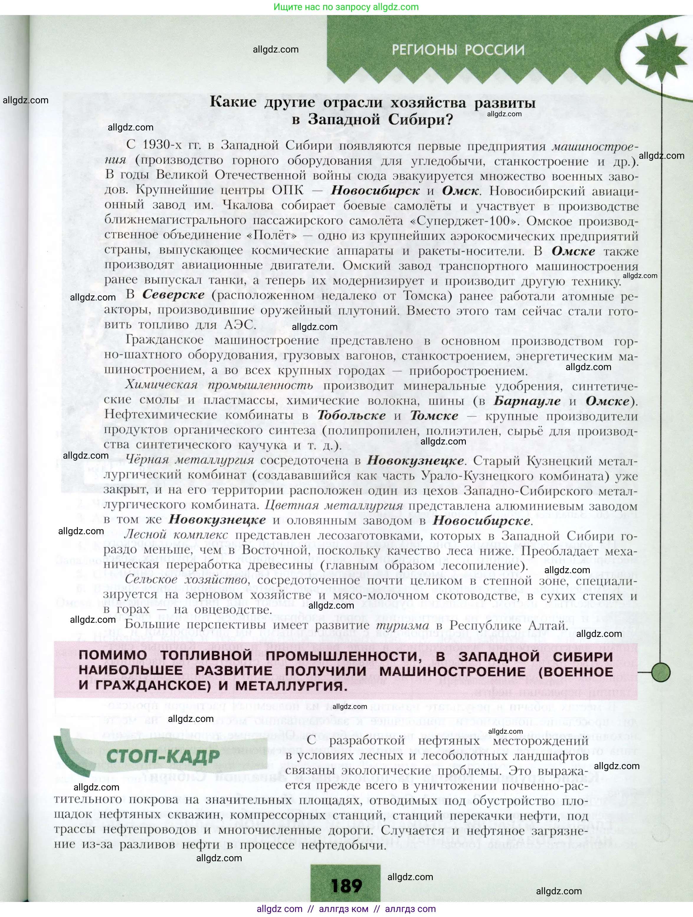 География, 9 класс Учебник, авторы: Алексеев Александр Иванович, Николина Вера Викторовна, Липкина Елена Карловна, Болысов Сергей Иванович, Кузнецова Галина Юрьевна, издательство Просвещение, Москва, 2023, жёлтого цвета, страница 189