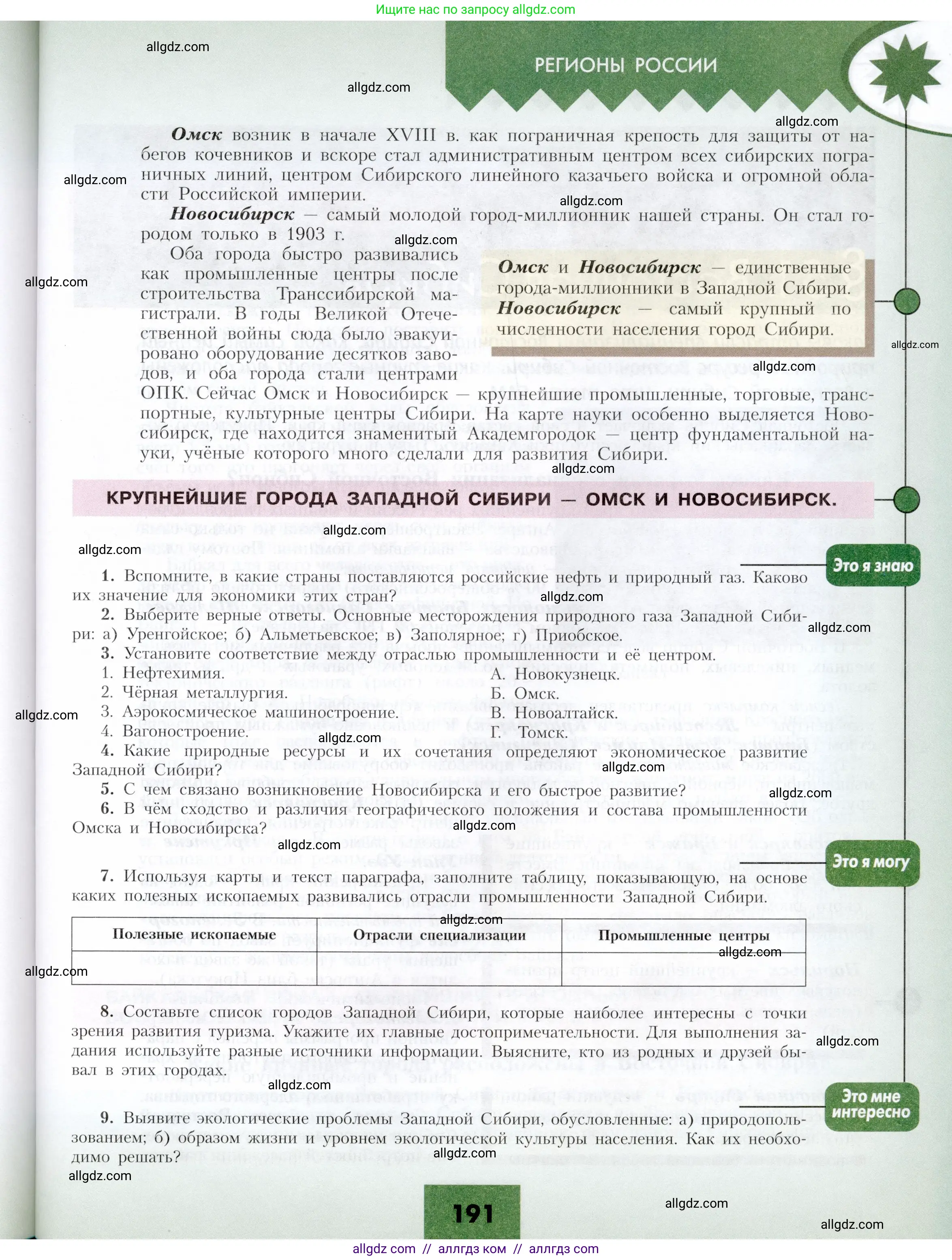 География, 9 класс Учебник, авторы: Алексеев Александр Иванович, Николина Вера Викторовна, Липкина Елена Карловна, Болысов Сергей Иванович, Кузнецова Галина Юрьевна, издательство Просвещение, Москва, 2023, жёлтого цвета, страница 191