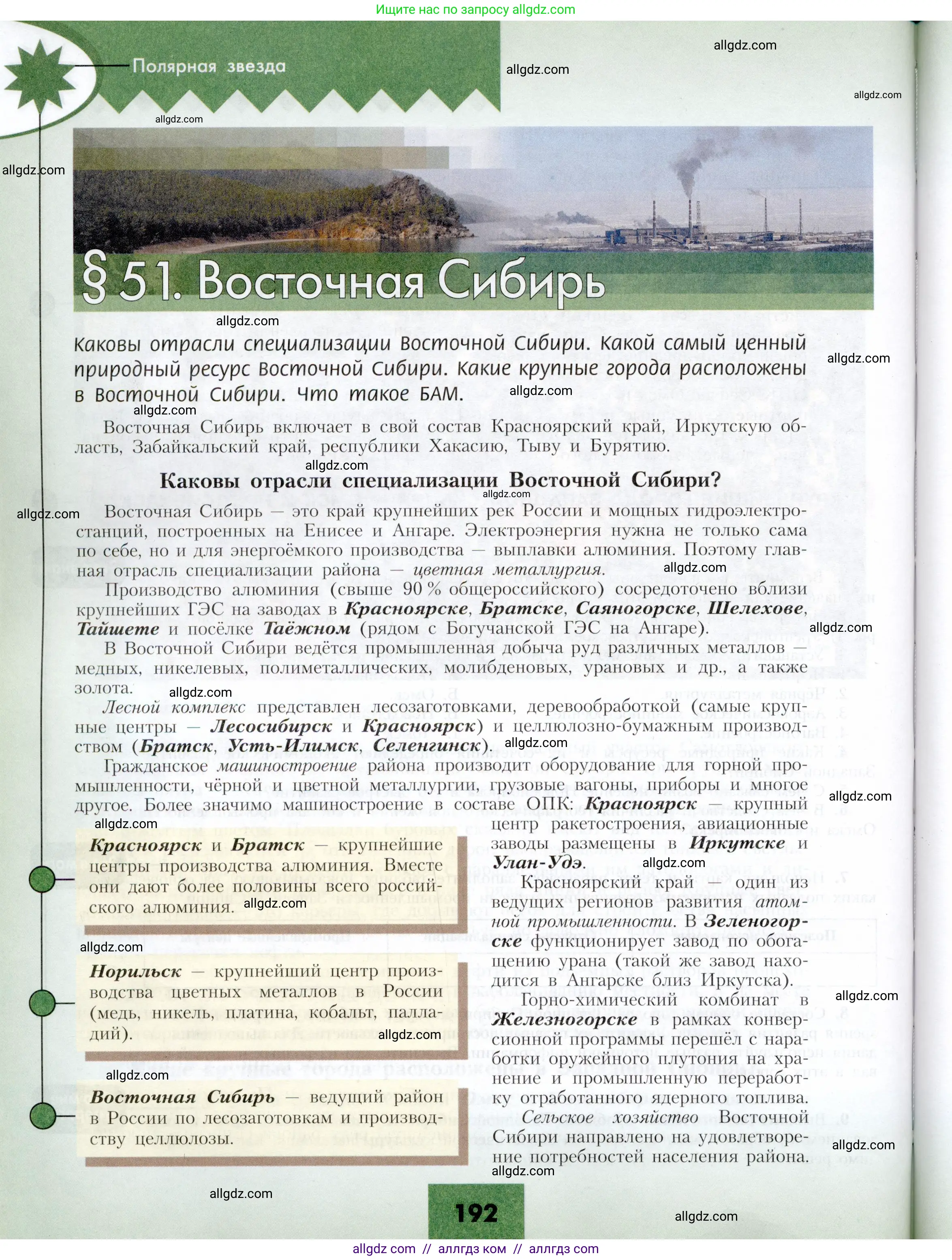География, 9 класс Учебник, авторы: Алексеев Александр Иванович, Николина Вера Викторовна, Липкина Елена Карловна, Болысов Сергей Иванович, Кузнецова Галина Юрьевна, издательство Просвещение, Москва, 2023, жёлтого цвета, страница 192