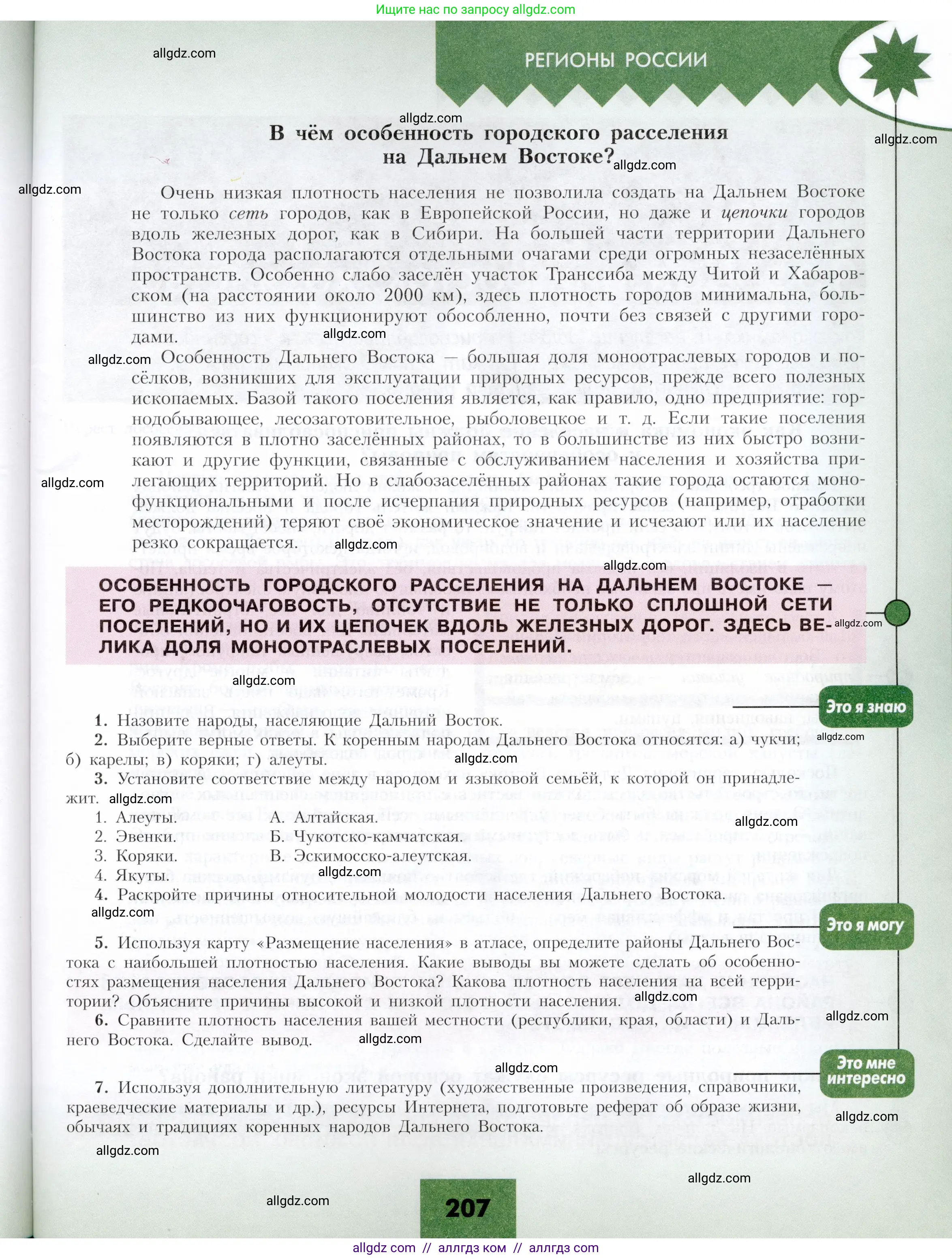 География, 9 класс Учебник, авторы: Алексеев Александр Иванович, Николина Вера Викторовна, Липкина Елена Карловна, Болысов Сергей Иванович, Кузнецова Галина Юрьевна, издательство Просвещение, Москва, 2023, жёлтого цвета, страница 207