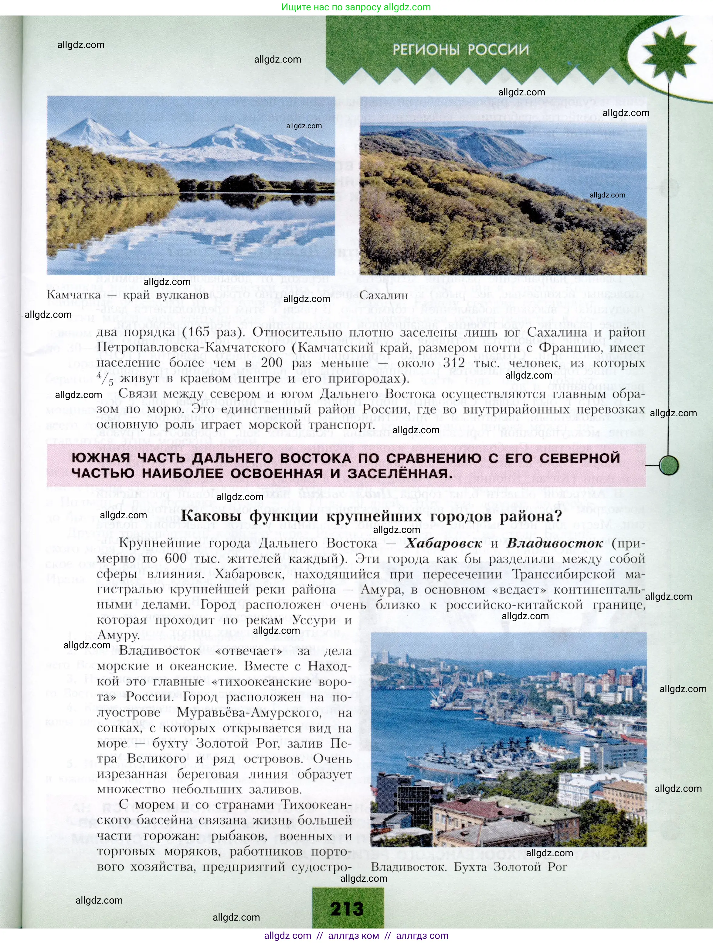География, 9 класс Учебник, авторы: Алексеев Александр Иванович, Николина Вера Викторовна, Липкина Елена Карловна, Болысов Сергей Иванович, Кузнецова Галина Юрьевна, издательство Просвещение, Москва, 2023, жёлтого цвета, страница 213