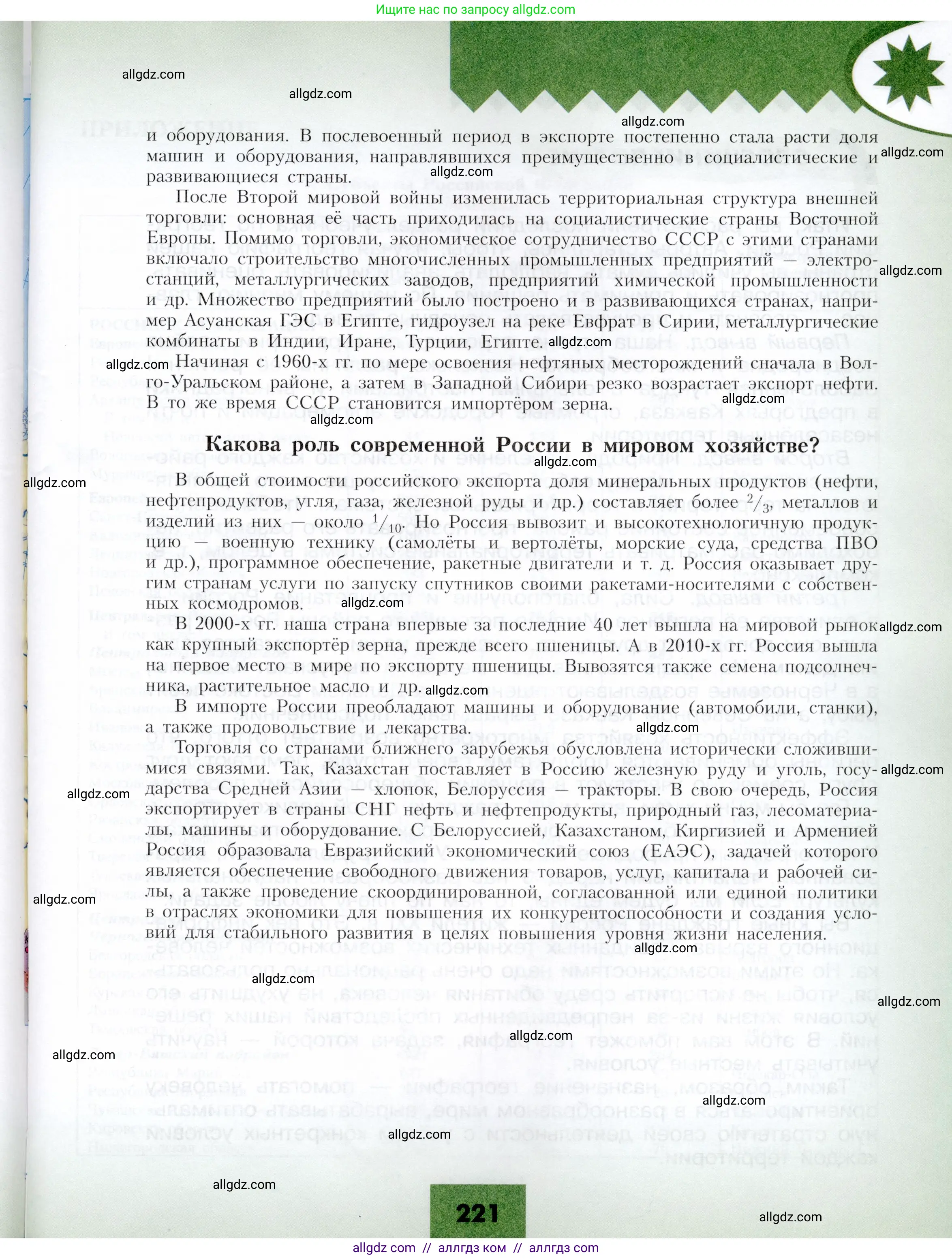 География, 9 класс Учебник, авторы: Алексеев Александр Иванович, Николина Вера Викторовна, Липкина Елена Карловна, Болысов Сергей Иванович, Кузнецова Галина Юрьевна, издательство Просвещение, Москва, 2023, жёлтого цвета, страница 221
