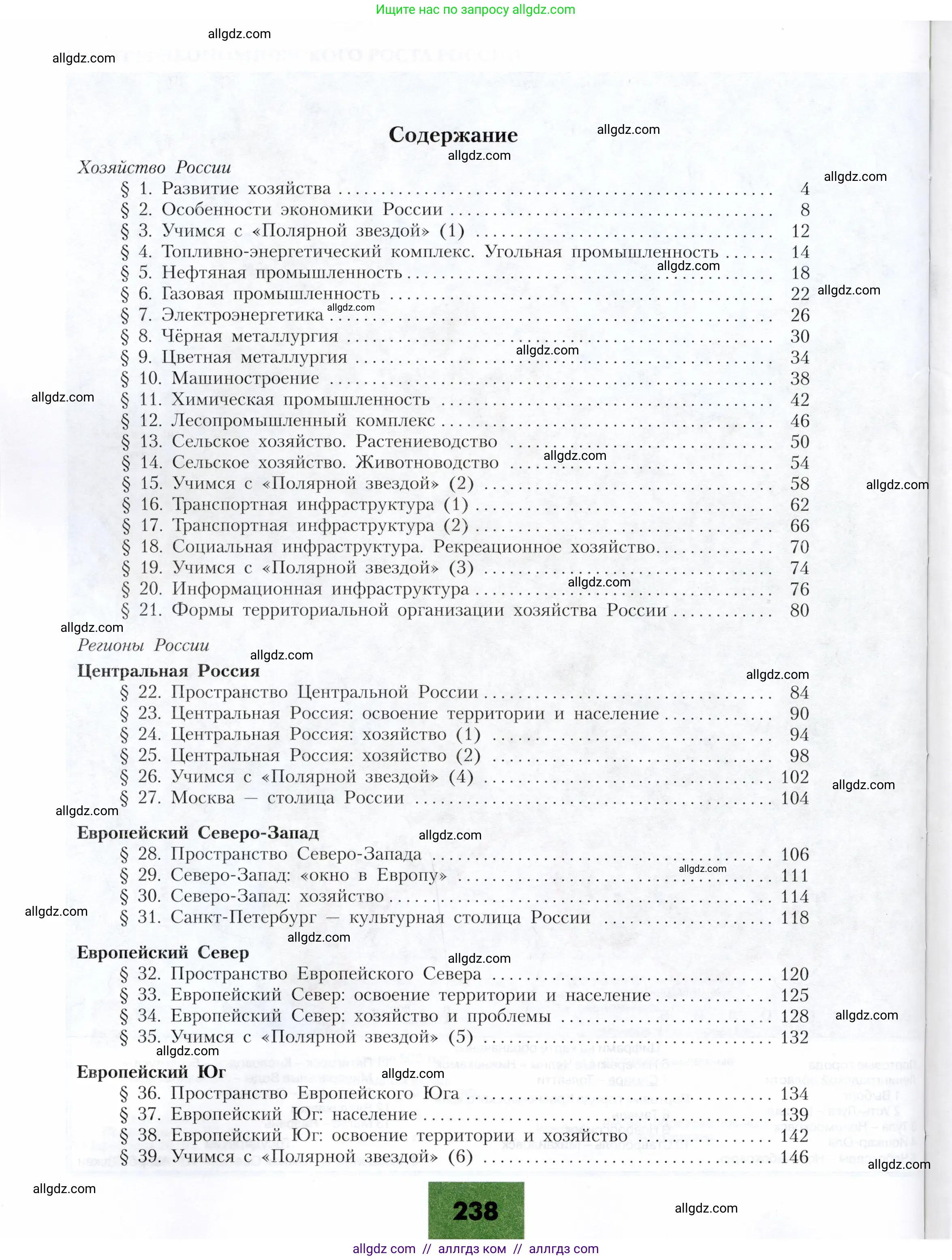 География, 9 класс Учебник, авторы: Алексеев Александр Иванович, Николина Вера Викторовна, Липкина Елена Карловна, Болысов Сергей Иванович, Кузнецова Галина Юрьевна, издательство Просвещение, Москва, 2023, жёлтого цвета, страница 238