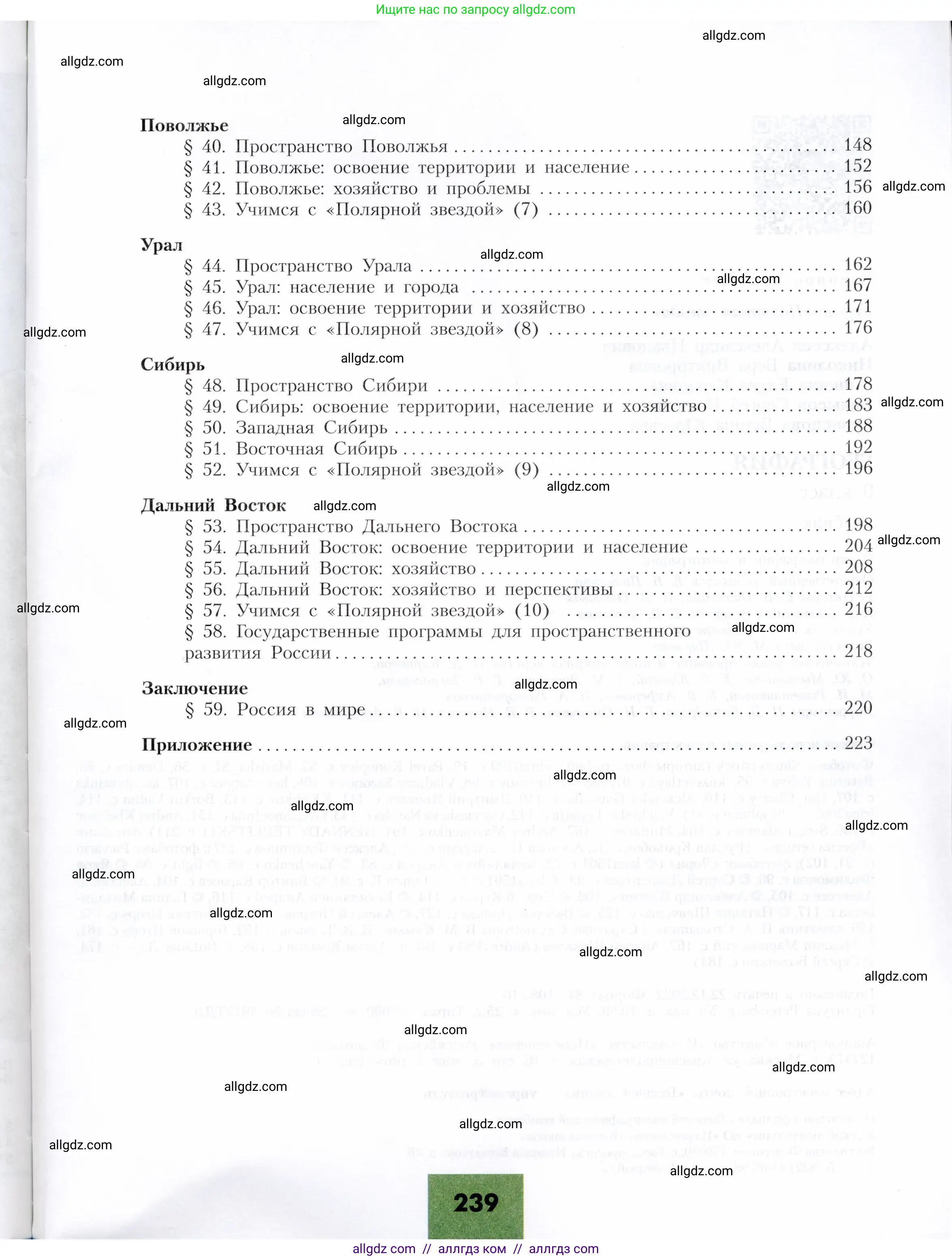География, 9 класс Учебник, авторы: Алексеев Александр Иванович, Николина Вера Викторовна, Липкина Елена Карловна, Болысов Сергей Иванович, Кузнецова Галина Юрьевна, издательство Просвещение, Москва, 2023, жёлтого цвета, страница 239