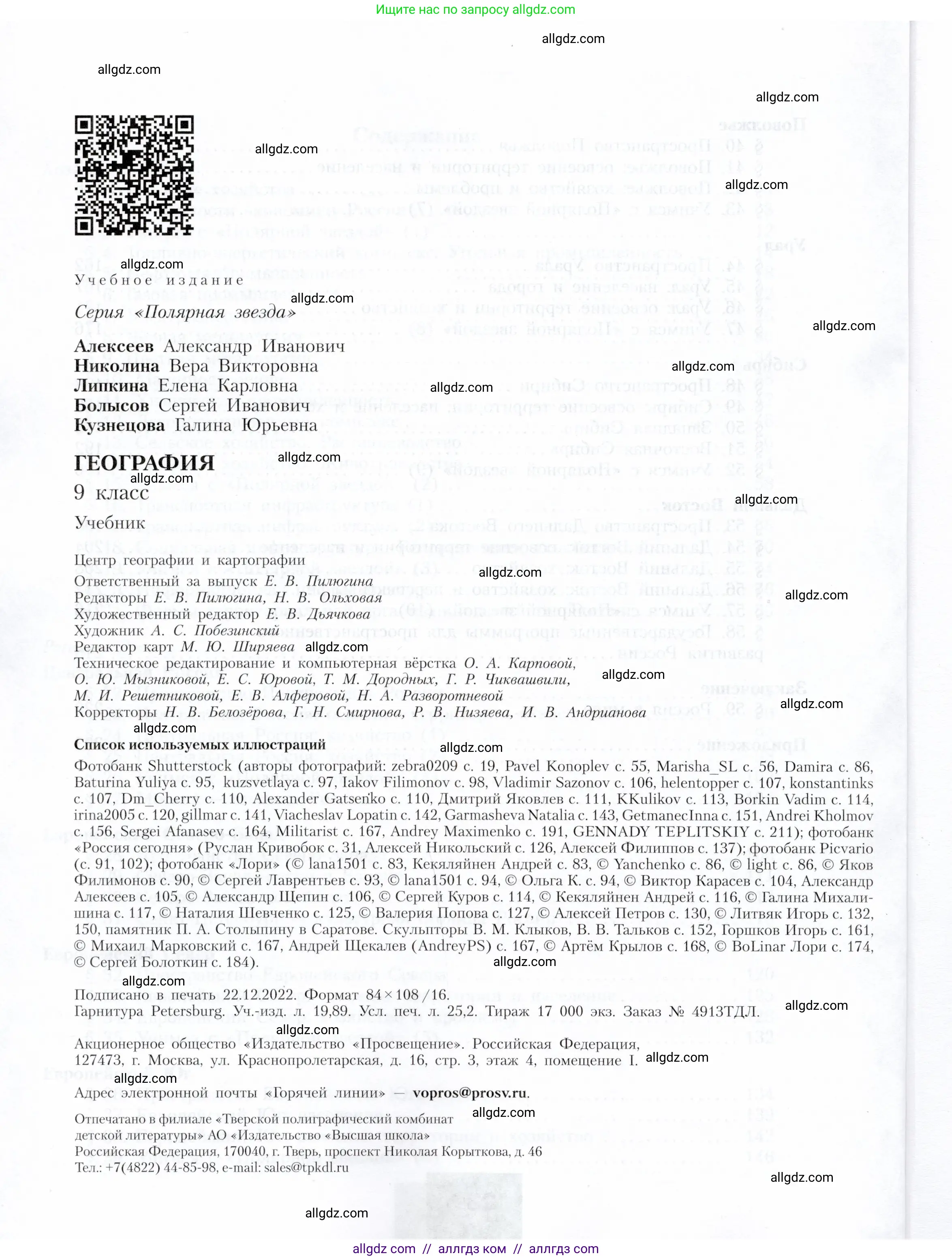 География, 9 класс Учебник, авторы: Алексеев Александр Иванович, Николина Вера Викторовна, Липкина Елена Карловна, Болысов Сергей Иванович, Кузнецова Галина Юрьевна, издательство Просвещение, Москва, 2023, жёлтого цвета, страница 240