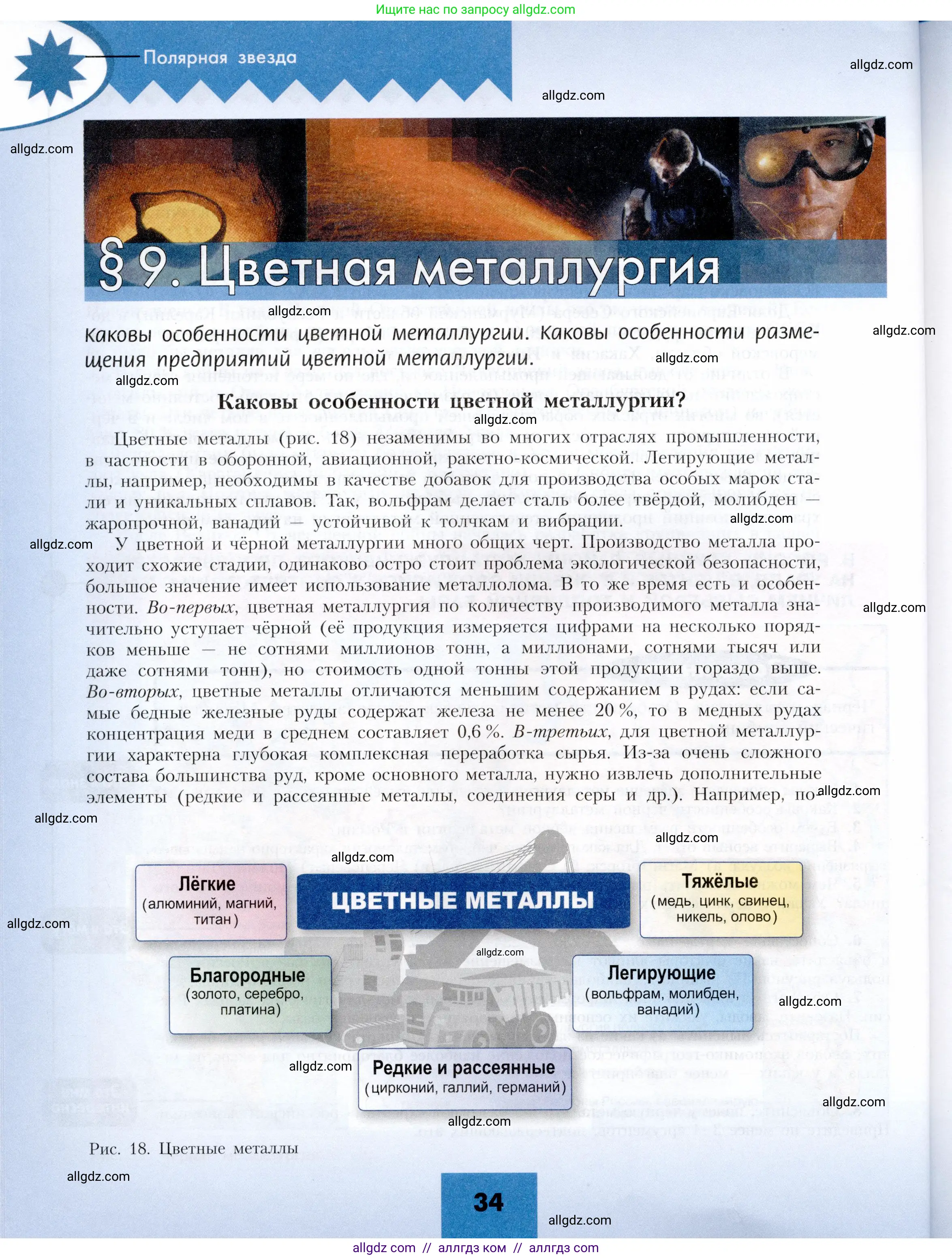 География, 9 класс Учебник, авторы: Алексеев Александр Иванович, Николина Вера Викторовна, Липкина Елена Карловна, Болысов Сергей Иванович, Кузнецова Галина Юрьевна, издательство Просвещение, Москва, 2023, жёлтого цвета, страница 34