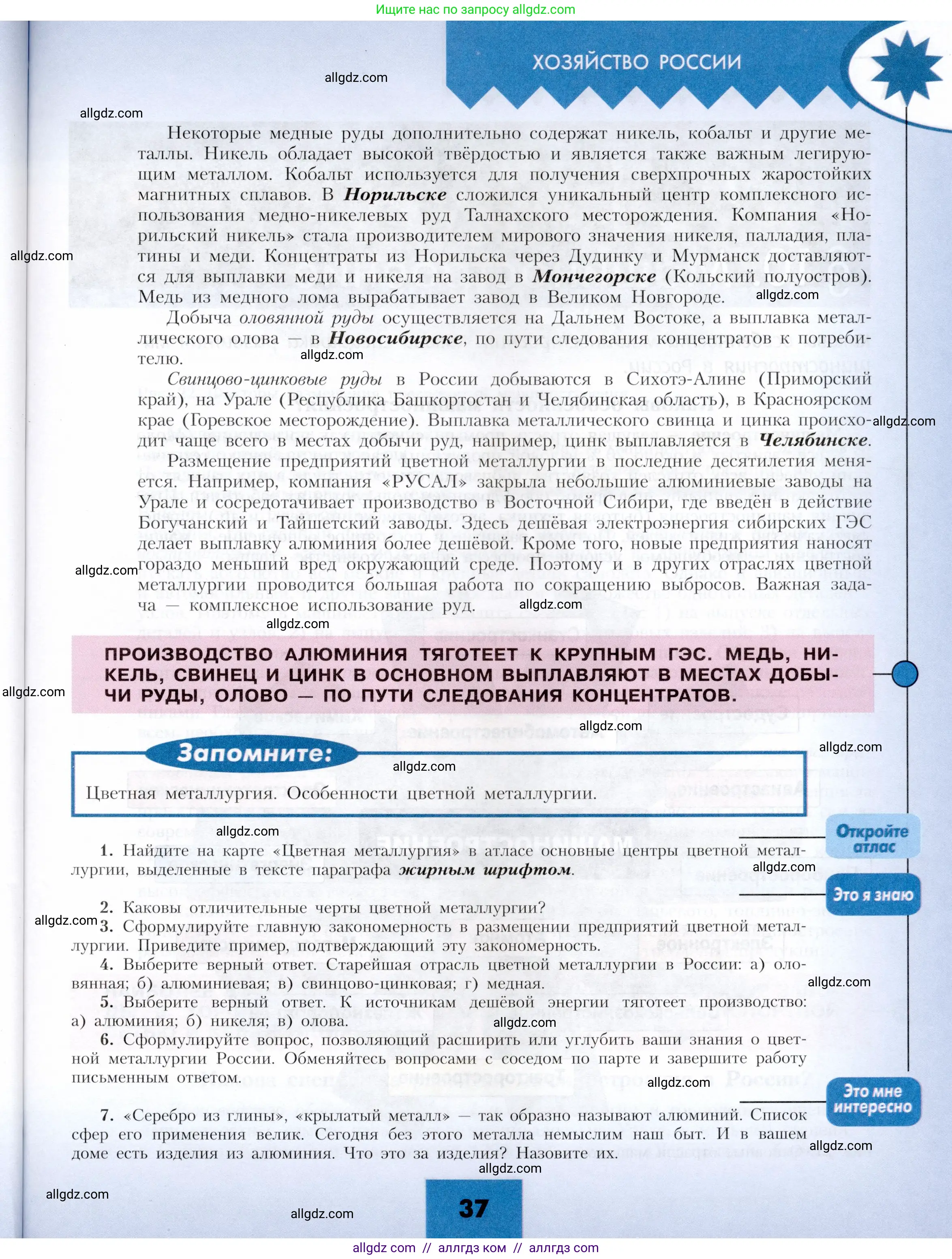 География, 9 класс Учебник, авторы: Алексеев Александр Иванович, Николина Вера Викторовна, Липкина Елена Карловна, Болысов Сергей Иванович, Кузнецова Галина Юрьевна, издательство Просвещение, Москва, 2023, жёлтого цвета, страница 37