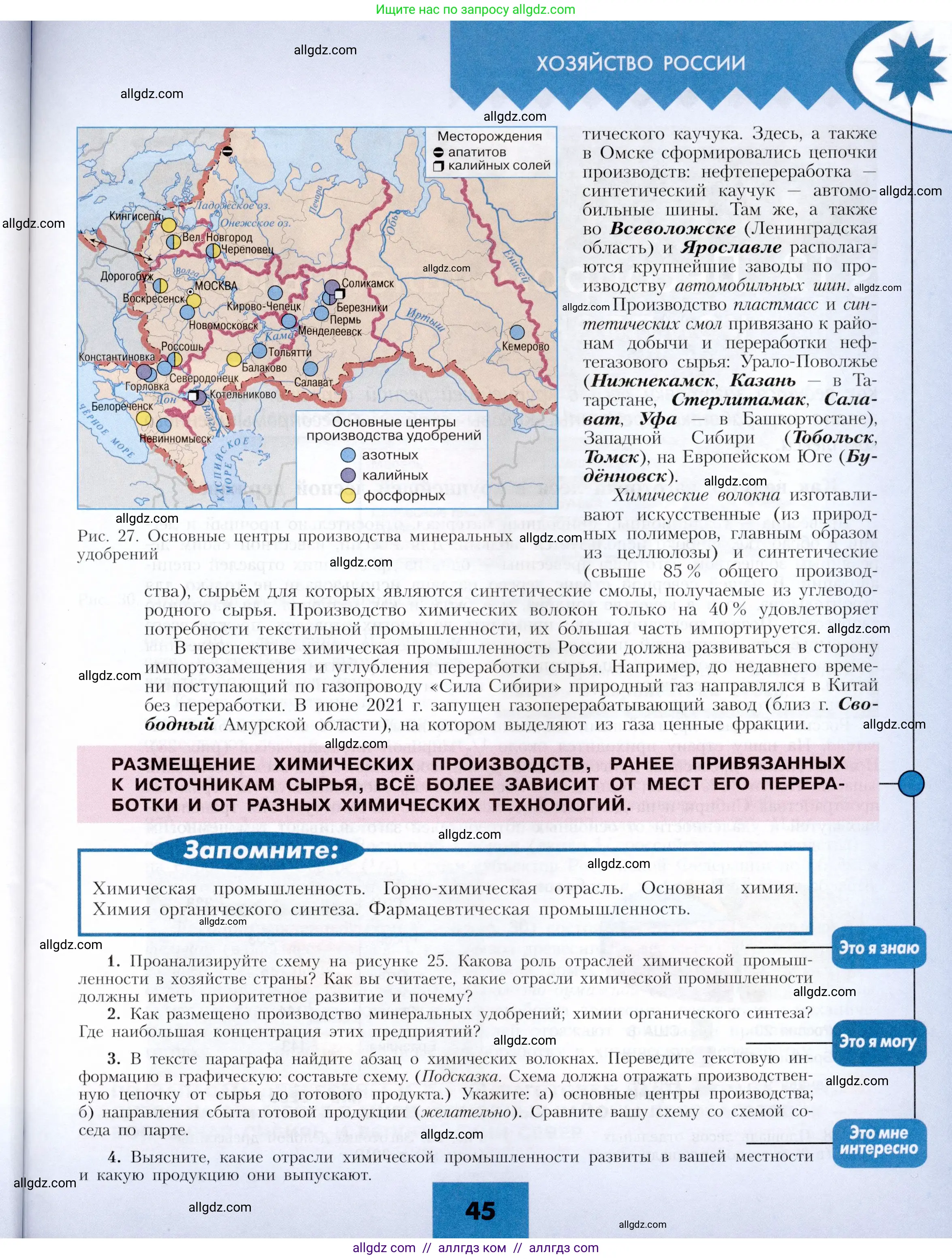 География, 9 класс Учебник, авторы: Алексеев Александр Иванович, Николина Вера Викторовна, Липкина Елена Карловна, Болысов Сергей Иванович, Кузнецова Галина Юрьевна, издательство Просвещение, Москва, 2023, жёлтого цвета, страница 45