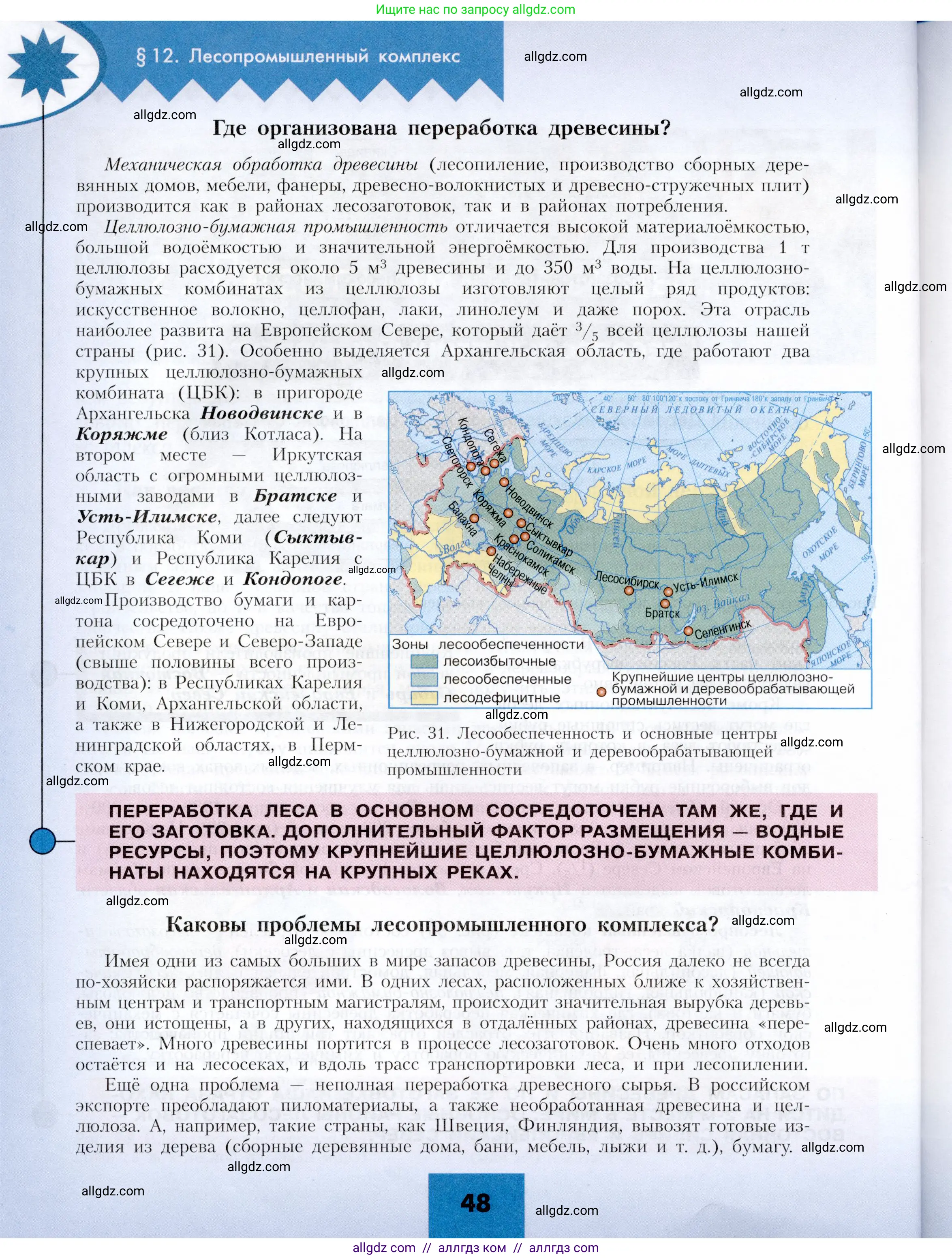 География, 9 класс Учебник, авторы: Алексеев Александр Иванович, Николина Вера Викторовна, Липкина Елена Карловна, Болысов Сергей Иванович, Кузнецова Галина Юрьевна, издательство Просвещение, Москва, 2023, жёлтого цвета, страница 48