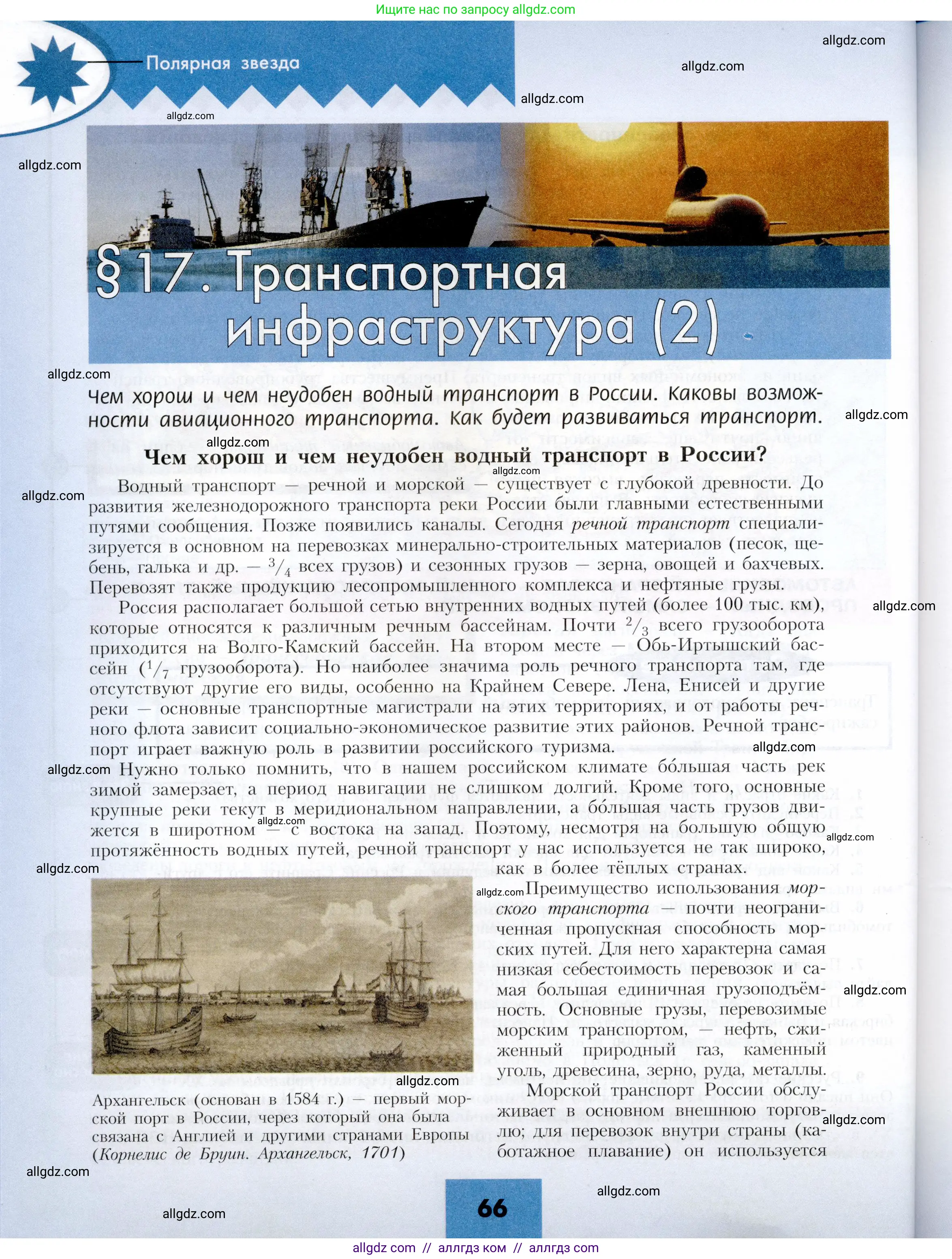 География, 9 класс Учебник, авторы: Алексеев Александр Иванович, Николина Вера Викторовна, Липкина Елена Карловна, Болысов Сергей Иванович, Кузнецова Галина Юрьевна, издательство Просвещение, Москва, 2023, жёлтого цвета, страница 66