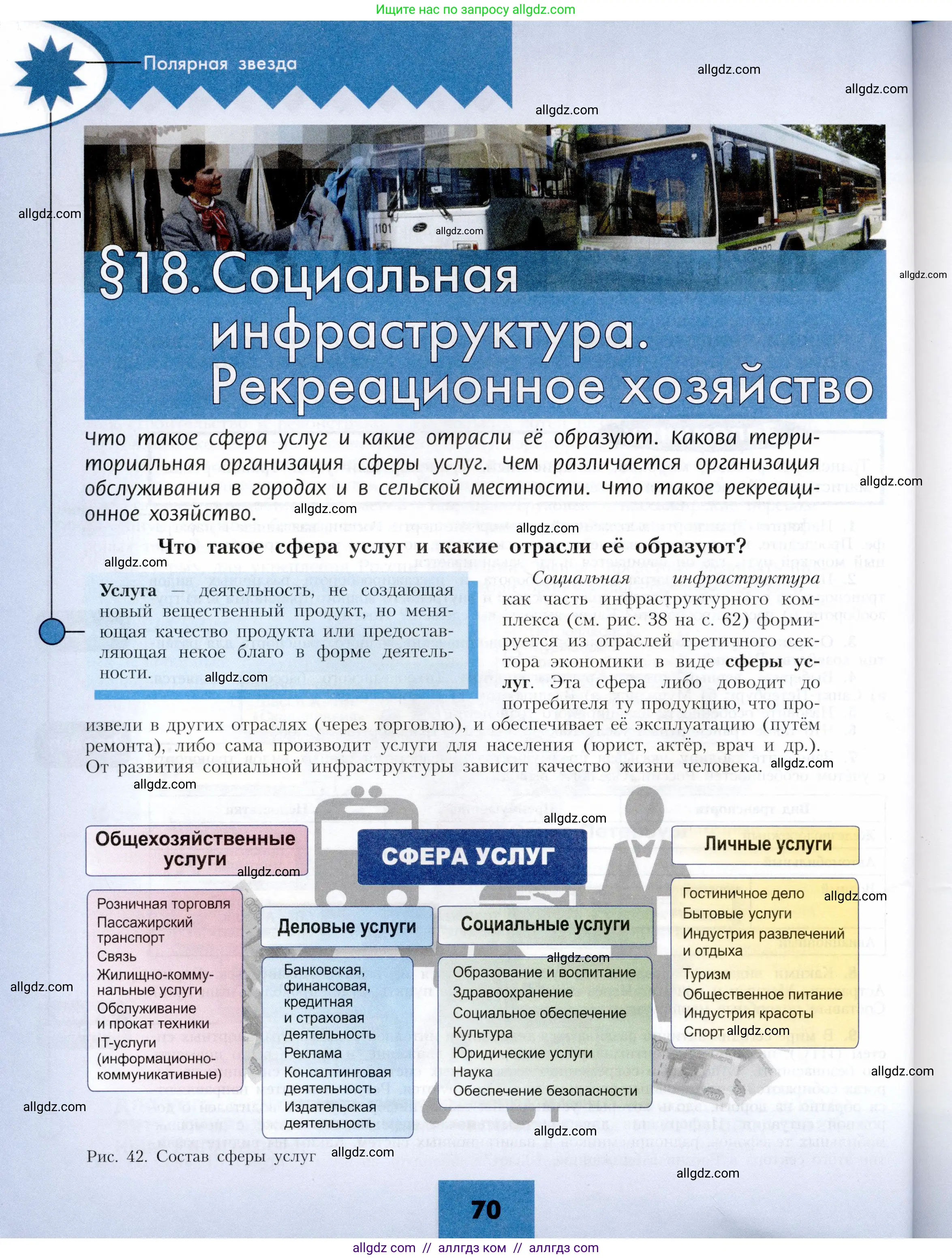 География, 9 класс Учебник, авторы: Алексеев Александр Иванович, Николина Вера Викторовна, Липкина Елена Карловна, Болысов Сергей Иванович, Кузнецова Галина Юрьевна, издательство Просвещение, Москва, 2023, жёлтого цвета, страница 70