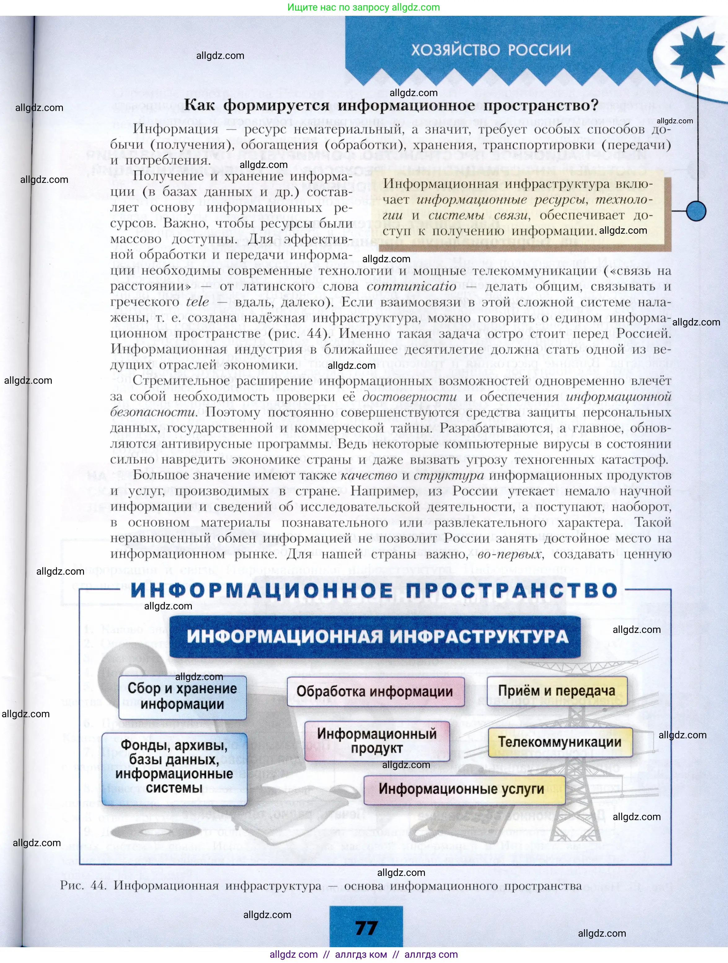 География, 9 класс Учебник, авторы: Алексеев Александр Иванович, Николина Вера Викторовна, Липкина Елена Карловна, Болысов Сергей Иванович, Кузнецова Галина Юрьевна, издательство Просвещение, Москва, 2023, жёлтого цвета, страница 77