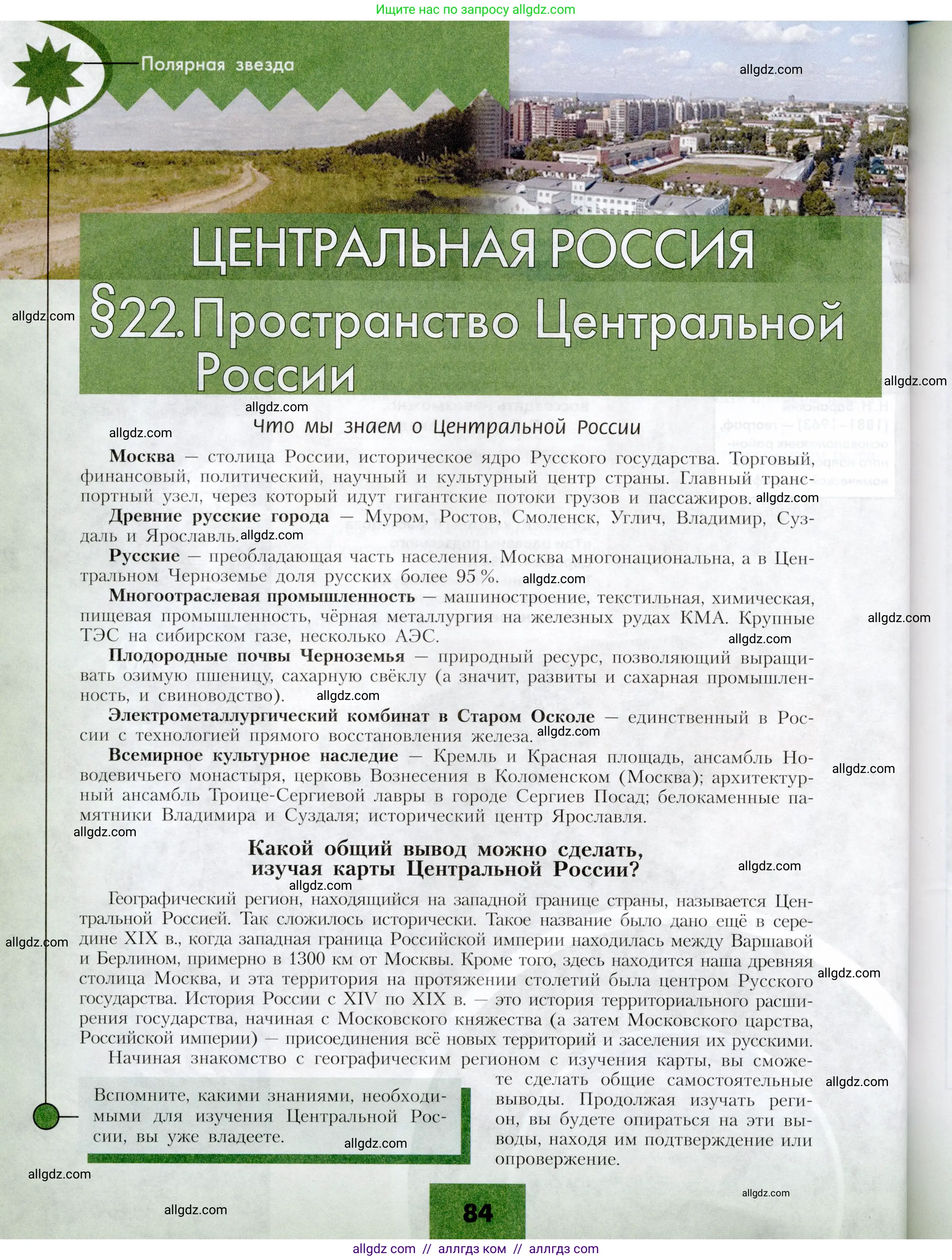 География, 9 класс Учебник, авторы: Алексеев Александр Иванович, Николина Вера Викторовна, Липкина Елена Карловна, Болысов Сергей Иванович, Кузнецова Галина Юрьевна, издательство Просвещение, Москва, 2023, жёлтого цвета, страница 84