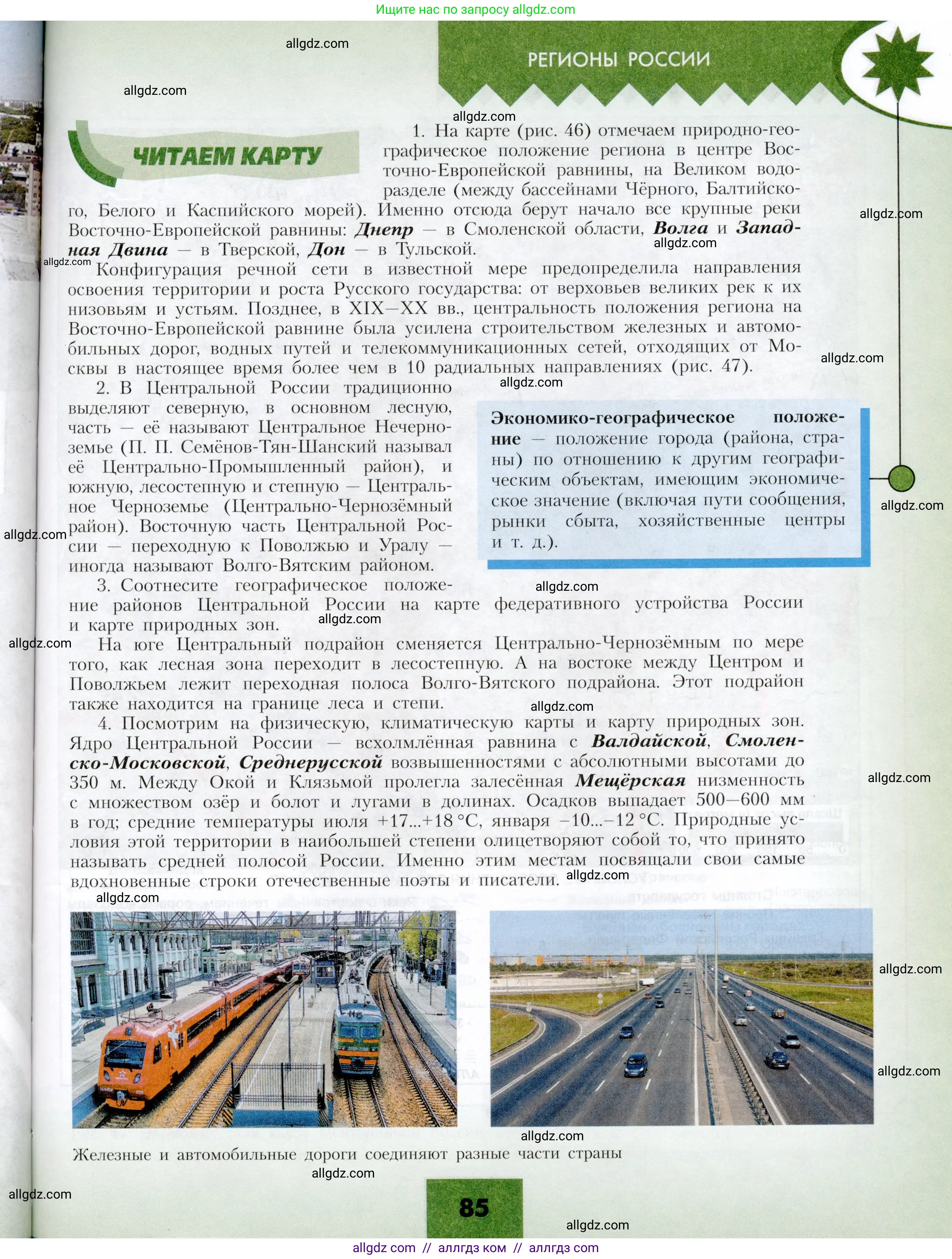 География, 9 класс Учебник, авторы: Алексеев Александр Иванович, Николина Вера Викторовна, Липкина Елена Карловна, Болысов Сергей Иванович, Кузнецова Галина Юрьевна, издательство Просвещение, Москва, 2023, жёлтого цвета, страница 85