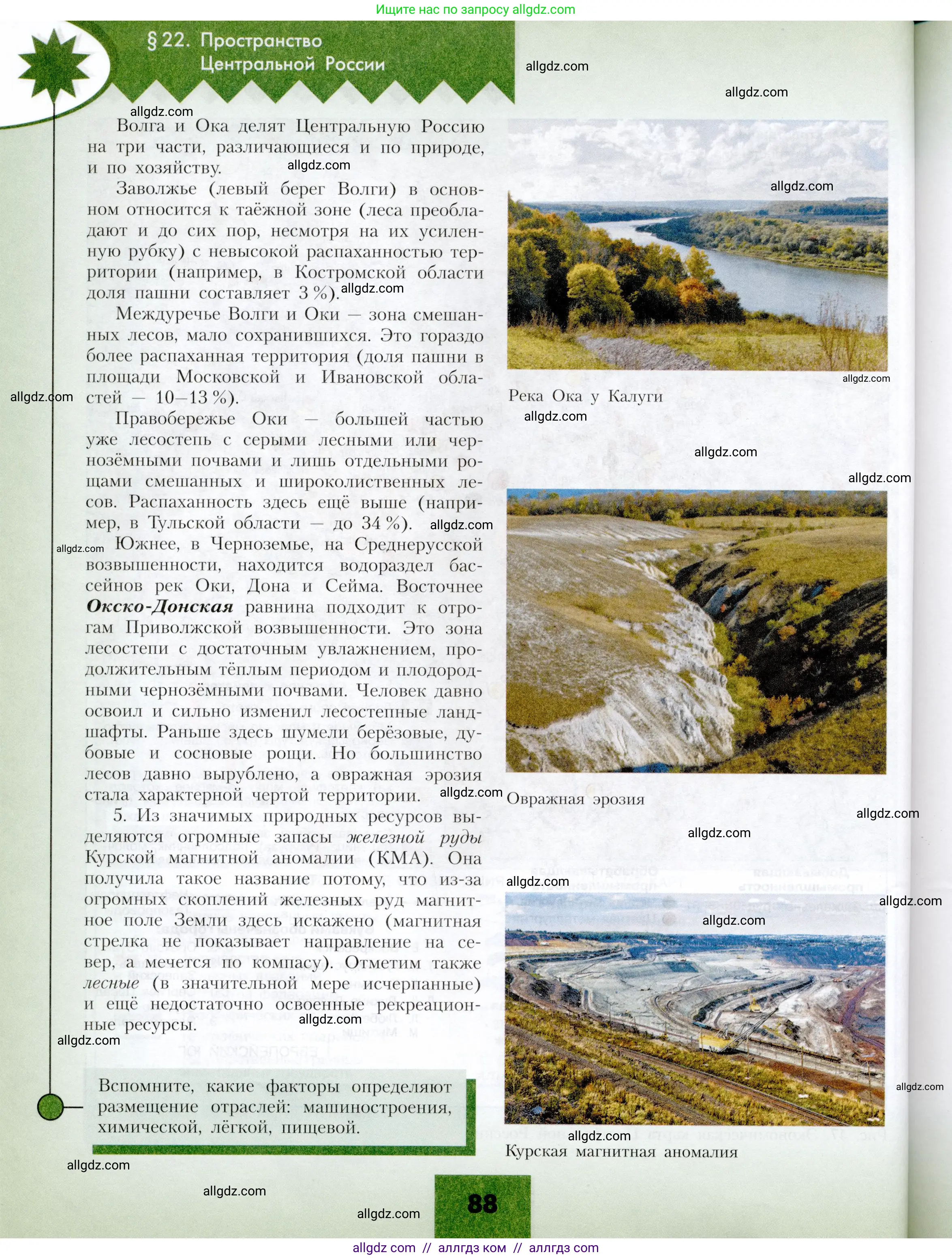 География, 9 класс Учебник, авторы: Алексеев Александр Иванович, Николина Вера Викторовна, Липкина Елена Карловна, Болысов Сергей Иванович, Кузнецова Галина Юрьевна, издательство Просвещение, Москва, 2023, жёлтого цвета, страница 88
