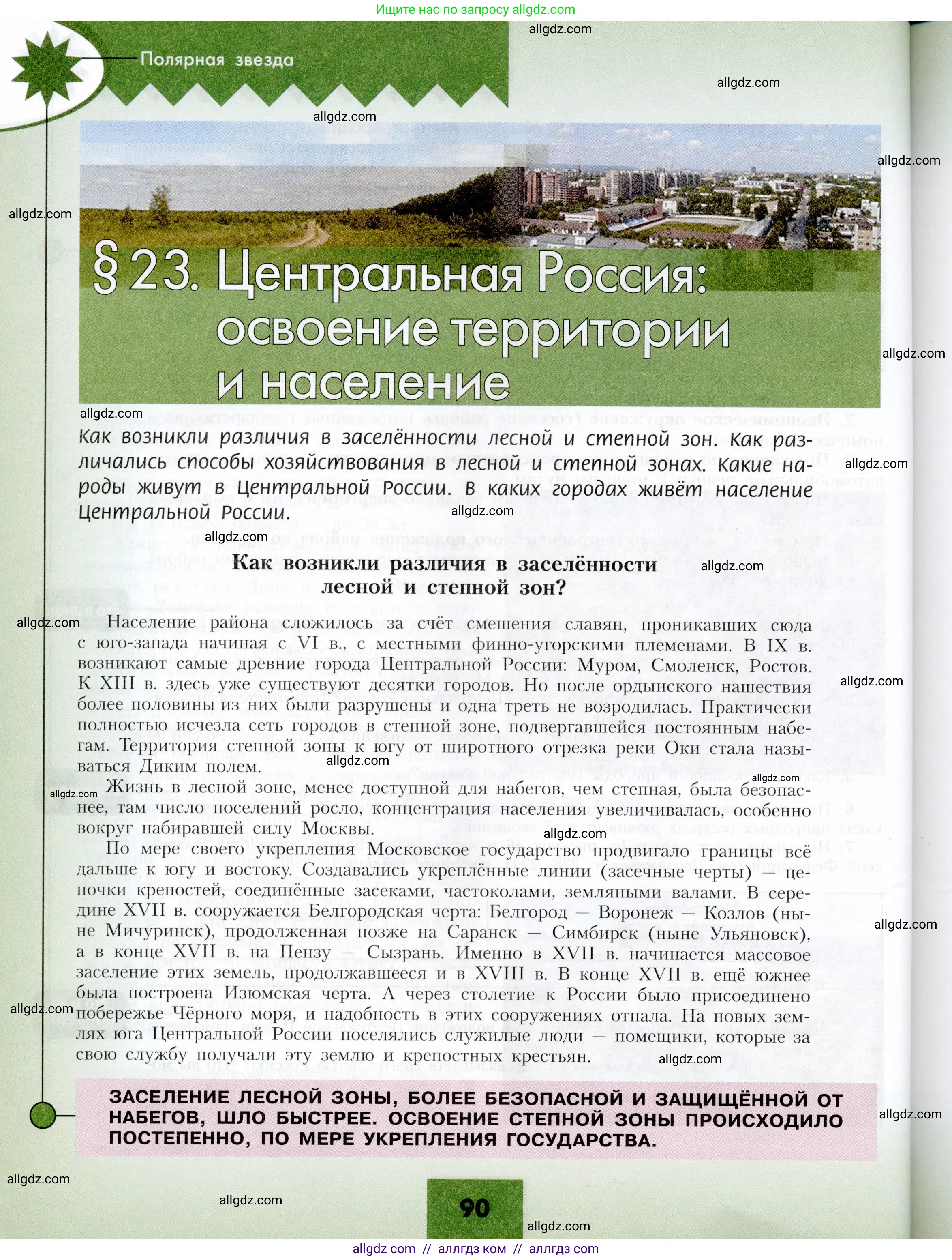 География, 9 класс Учебник, авторы: Алексеев Александр Иванович, Николина Вера Викторовна, Липкина Елена Карловна, Болысов Сергей Иванович, Кузнецова Галина Юрьевна, издательство Просвещение, Москва, 2023, жёлтого цвета, страница 90