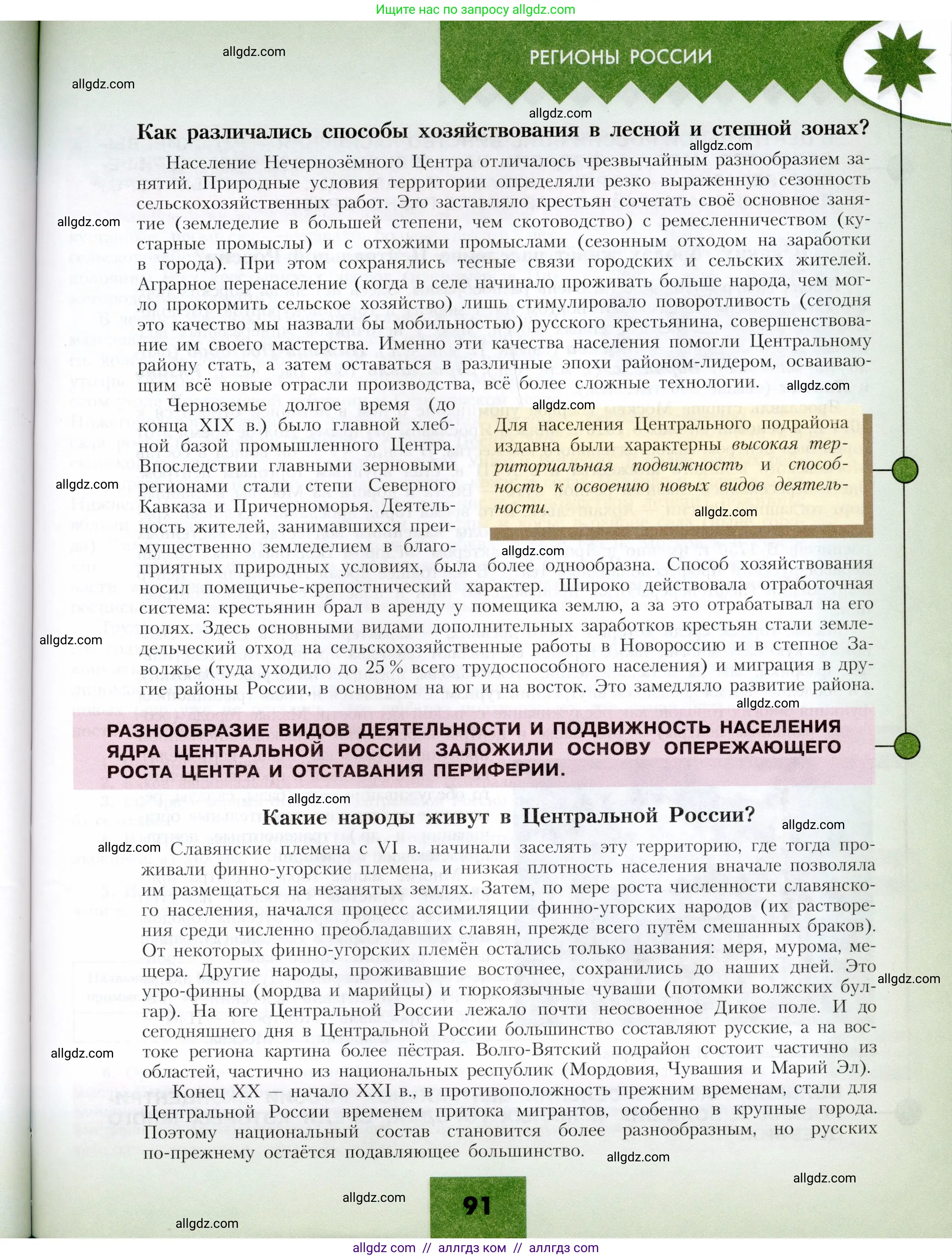 География, 9 класс Учебник, авторы: Алексеев Александр Иванович, Николина Вера Викторовна, Липкина Елена Карловна, Болысов Сергей Иванович, Кузнецова Галина Юрьевна, издательство Просвещение, Москва, 2023, жёлтого цвета, страница 91
