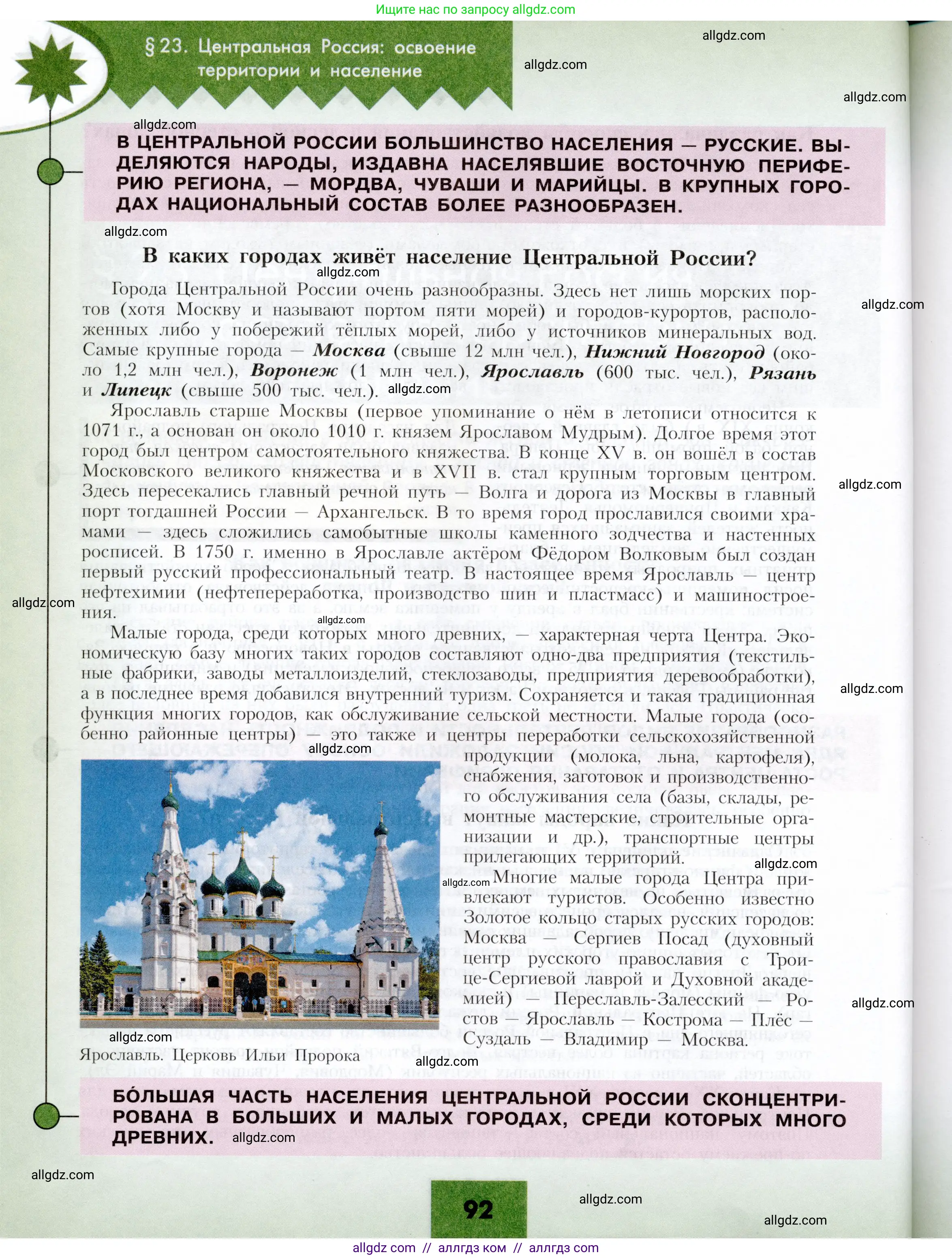 География, 9 класс Учебник, авторы: Алексеев Александр Иванович, Николина Вера Викторовна, Липкина Елена Карловна, Болысов Сергей Иванович, Кузнецова Галина Юрьевна, издательство Просвещение, Москва, 2023, жёлтого цвета, страница 92
