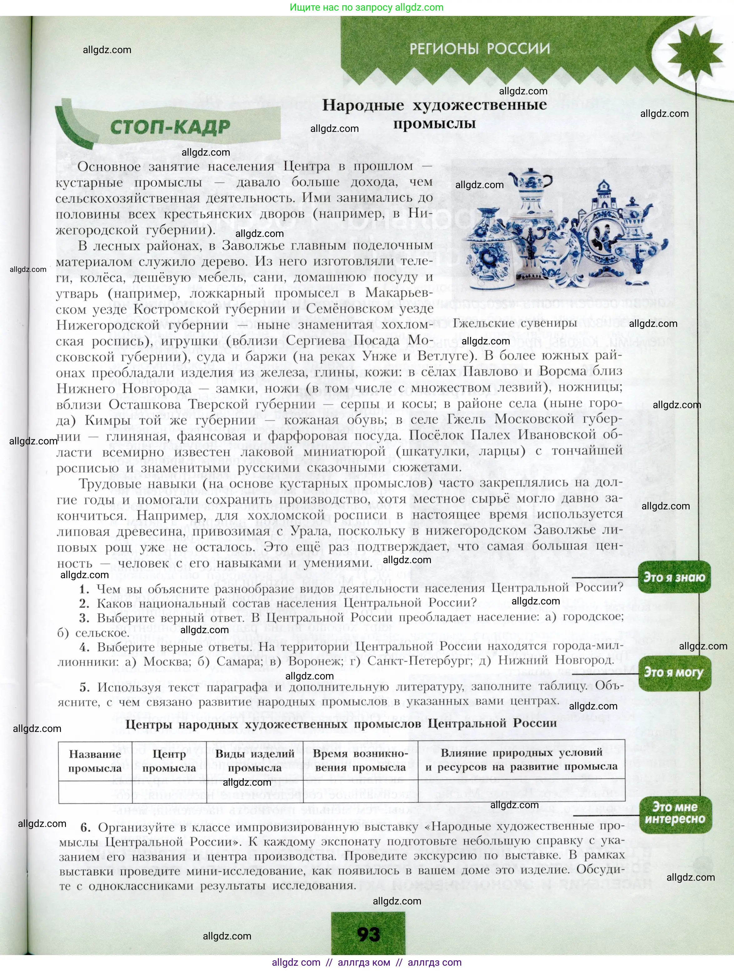 География, 9 класс Учебник, авторы: Алексеев Александр Иванович, Николина Вера Викторовна, Липкина Елена Карловна, Болысов Сергей Иванович, Кузнецова Галина Юрьевна, издательство Просвещение, Москва, 2023, жёлтого цвета, страница 93