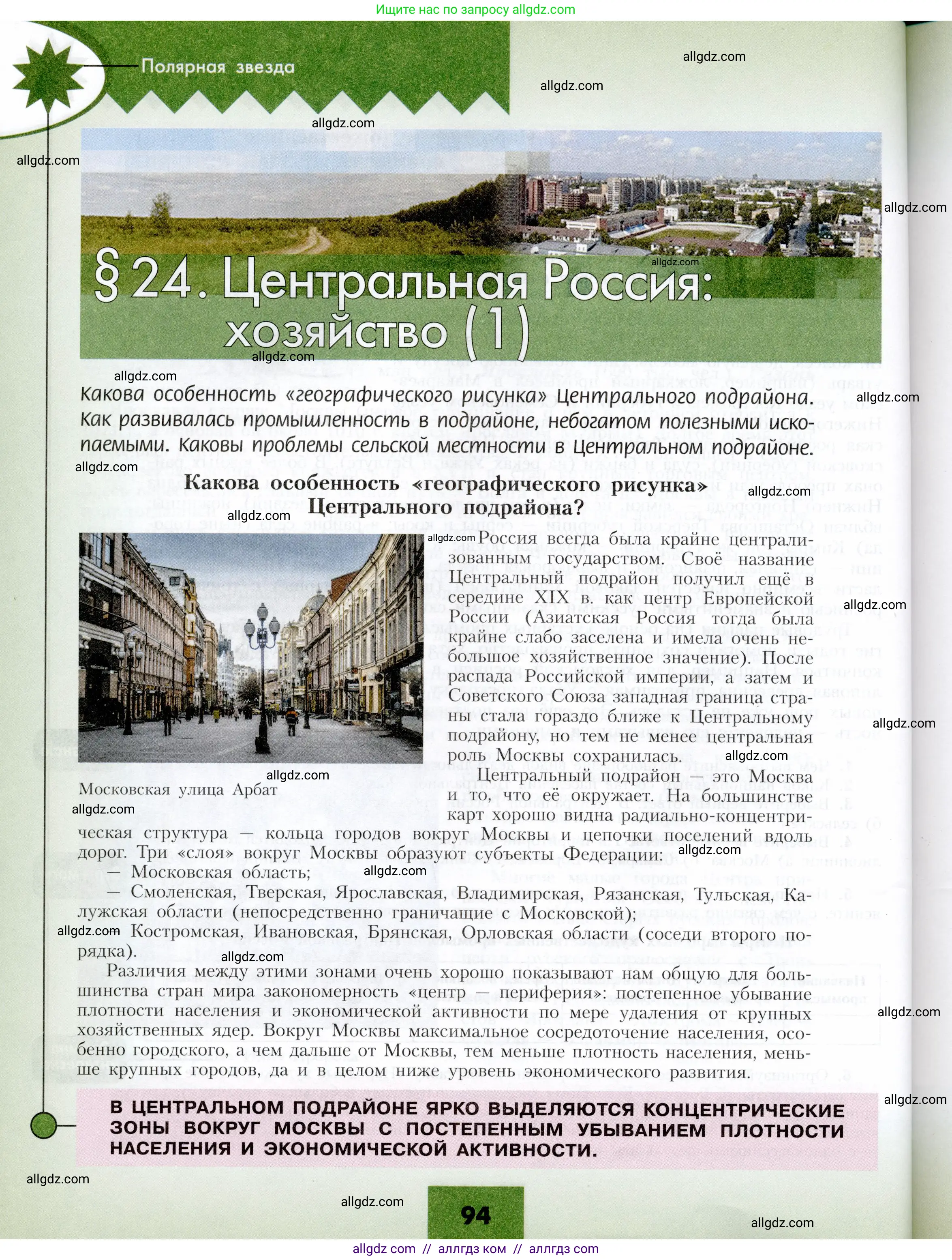 География, 9 класс Учебник, авторы: Алексеев Александр Иванович, Николина Вера Викторовна, Липкина Елена Карловна, Болысов Сергей Иванович, Кузнецова Галина Юрьевна, издательство Просвещение, Москва, 2023, жёлтого цвета, страница 94