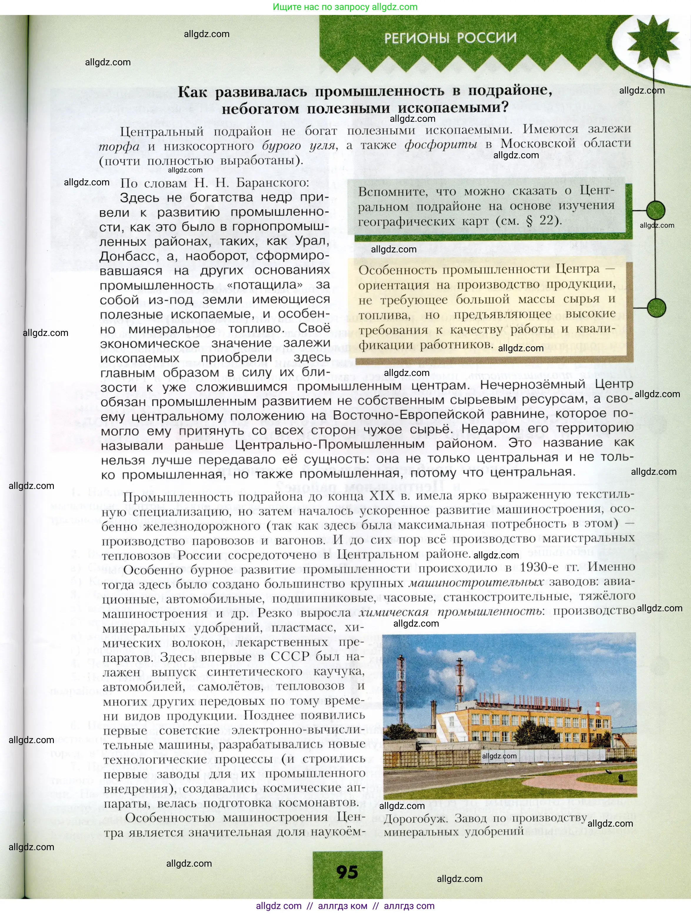 География, 9 класс Учебник, авторы: Алексеев Александр Иванович, Николина Вера Викторовна, Липкина Елена Карловна, Болысов Сергей Иванович, Кузнецова Галина Юрьевна, издательство Просвещение, Москва, 2023, жёлтого цвета, страница 95