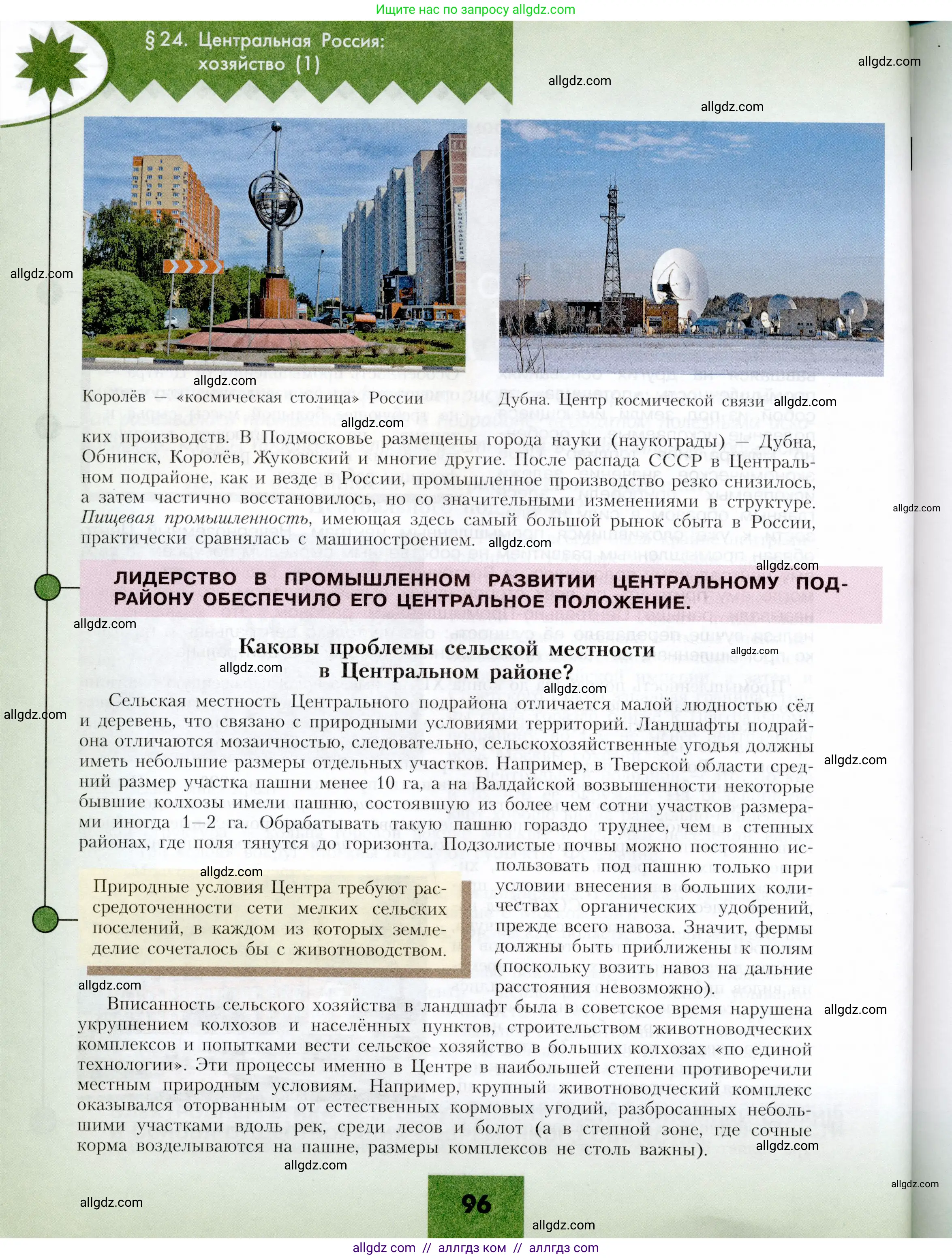 География, 9 класс Учебник, авторы: Алексеев Александр Иванович, Николина Вера Викторовна, Липкина Елена Карловна, Болысов Сергей Иванович, Кузнецова Галина Юрьевна, издательство Просвещение, Москва, 2023, жёлтого цвета, страница 96