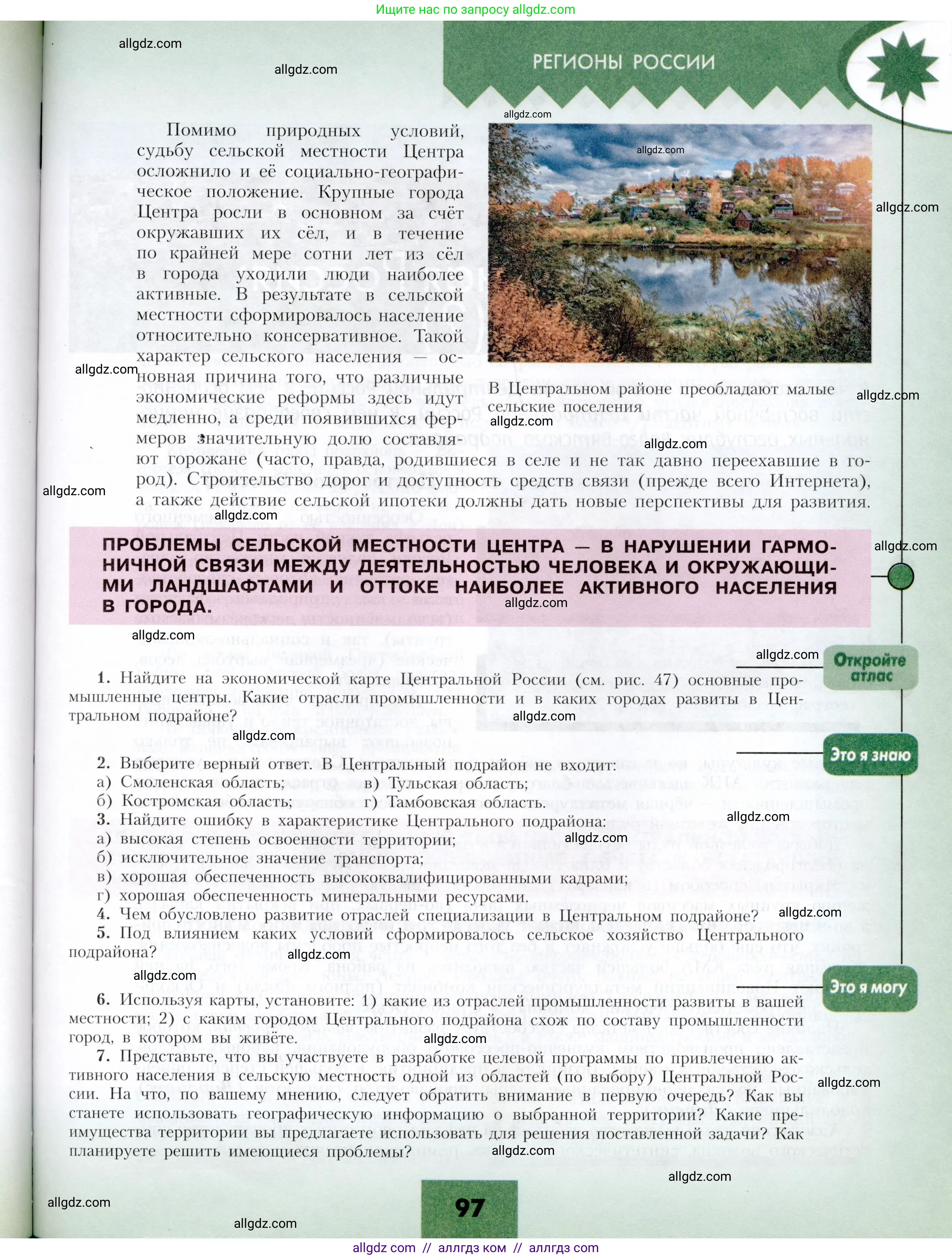 География, 9 класс Учебник, авторы: Алексеев Александр Иванович, Николина Вера Викторовна, Липкина Елена Карловна, Болысов Сергей Иванович, Кузнецова Галина Юрьевна, издательство Просвещение, Москва, 2023, жёлтого цвета, страница 97
