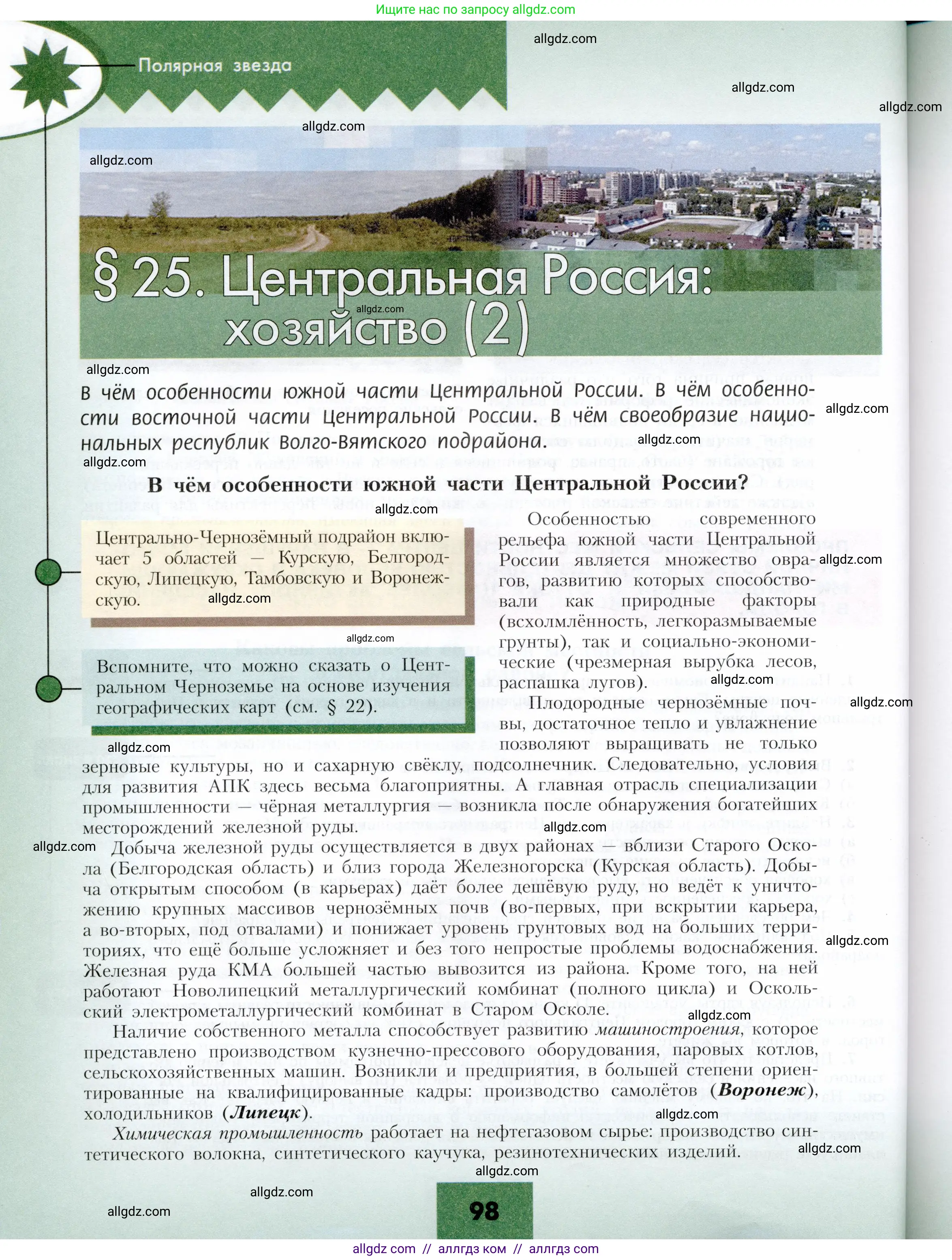 География, 9 класс Учебник, авторы: Алексеев Александр Иванович, Николина Вера Викторовна, Липкина Елена Карловна, Болысов Сергей Иванович, Кузнецова Галина Юрьевна, издательство Просвещение, Москва, 2023, жёлтого цвета, страница 98