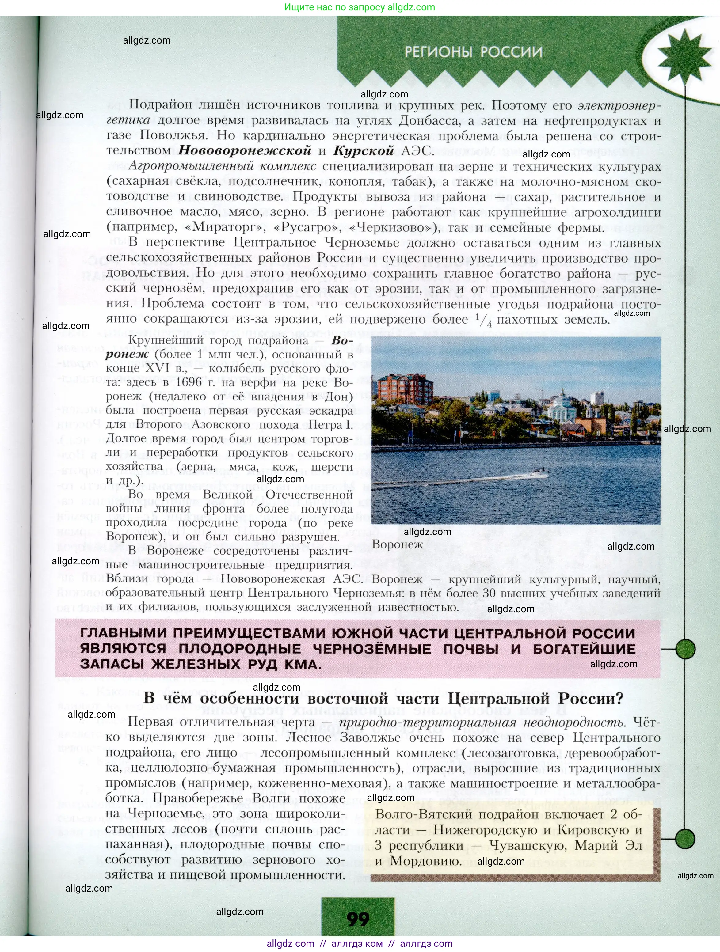 География, 9 класс Учебник, авторы: Алексеев Александр Иванович, Николина Вера Викторовна, Липкина Елена Карловна, Болысов Сергей Иванович, Кузнецова Галина Юрьевна, издательство Просвещение, Москва, 2023, жёлтого цвета, страница 99