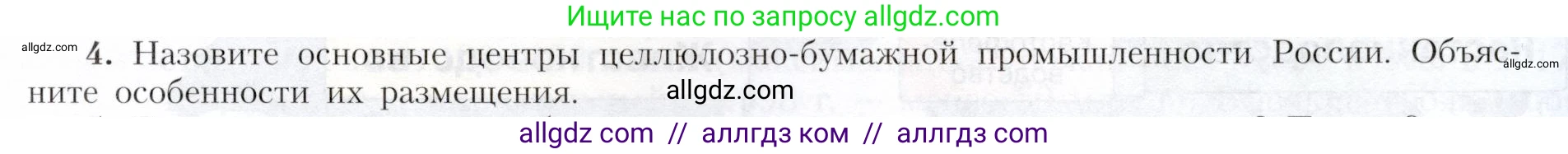 География, 9 класс Учебник, авторы: Алексеев Александр Иванович, Николина Вера Викторовна, Липкина Елена Карловна, Болысов Сергей Иванович, Кузнецова Галина Юрьевна, издательство Просвещение, Москва, 2023, жёлтого цвета, страница 49, номер 4, Условие